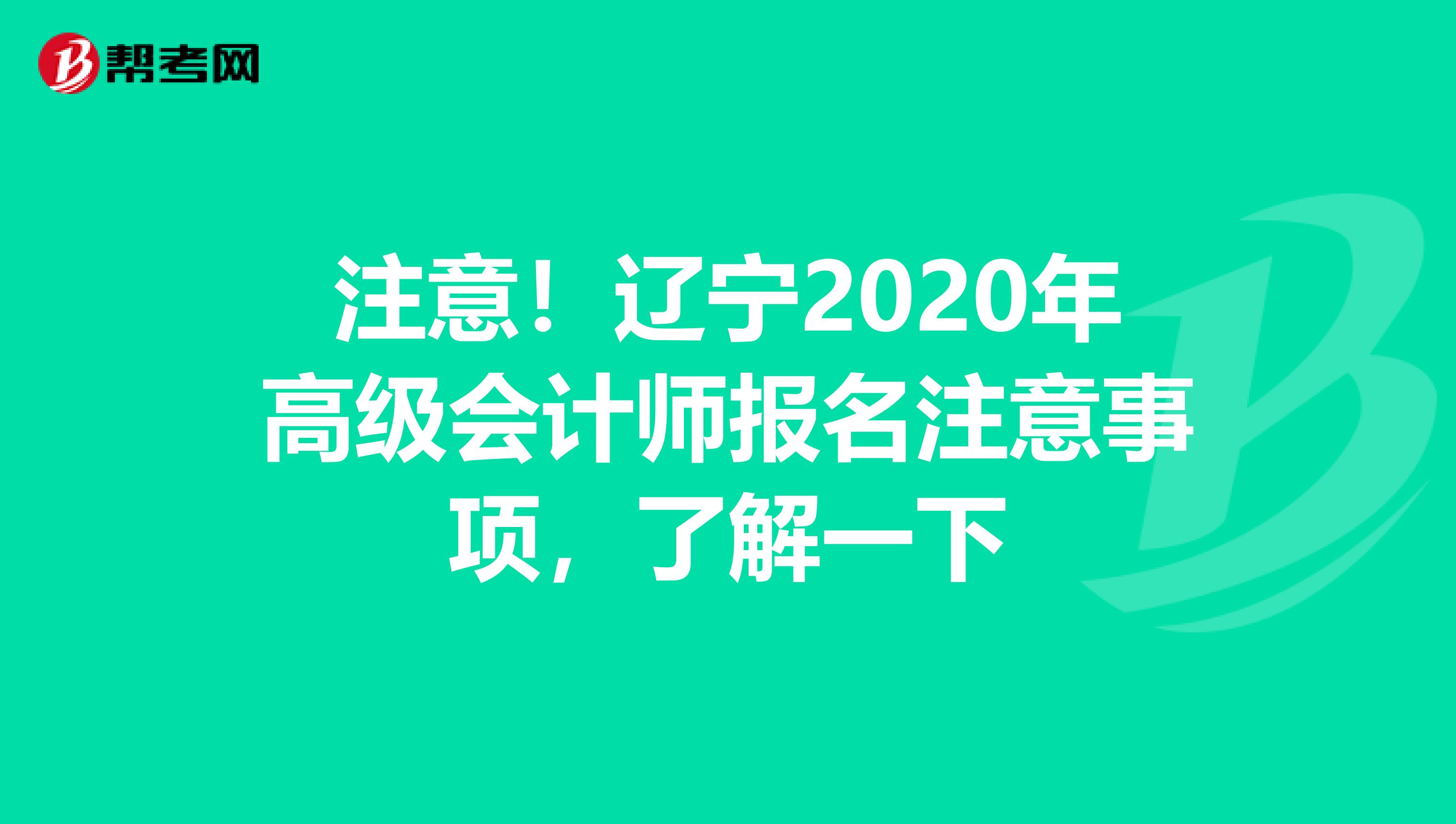 注意！辽宁2020年高级会计师报名注意事项，了解一下