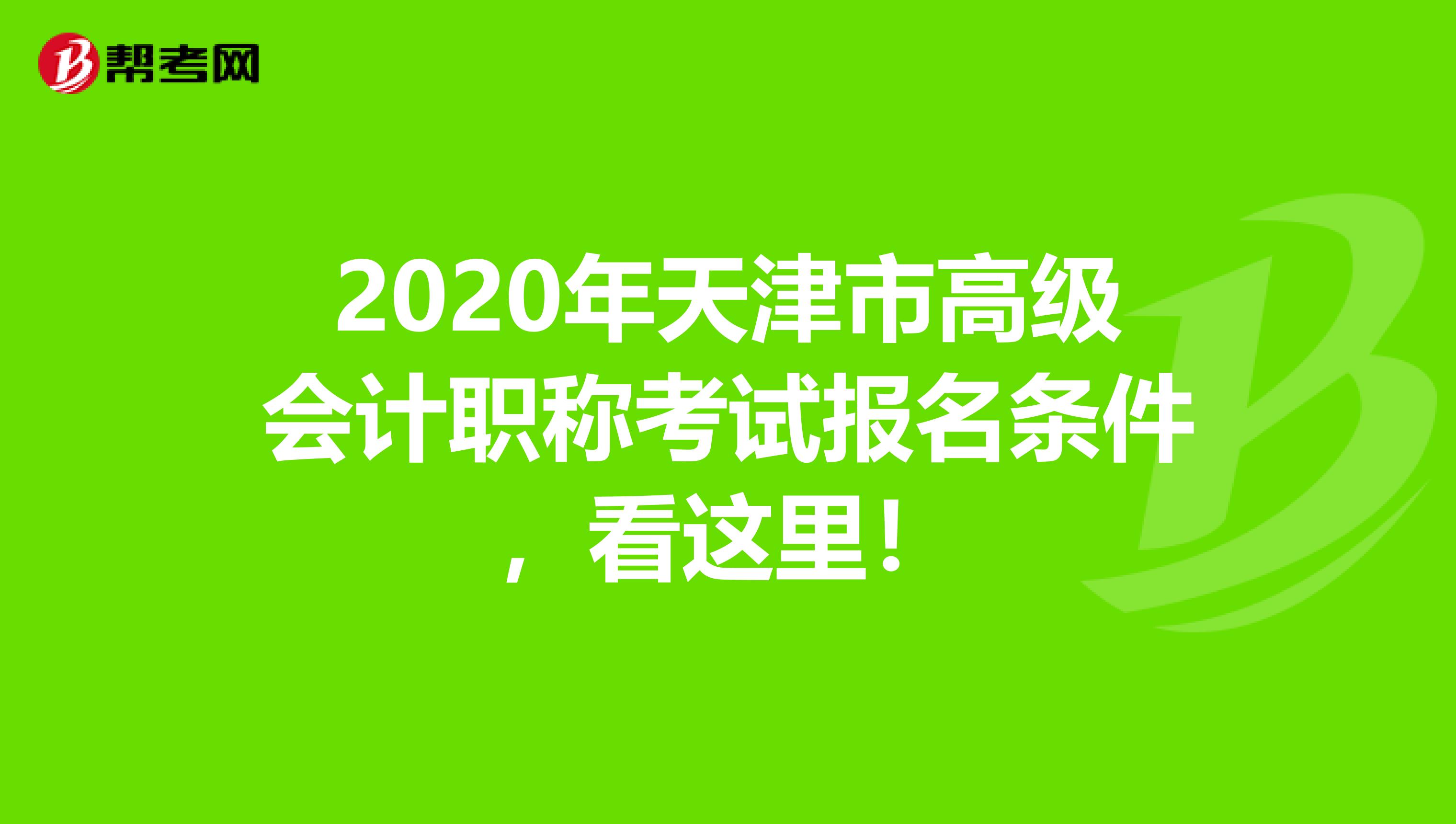 2020年天津市高级会计职称考试报名条件，看这里！