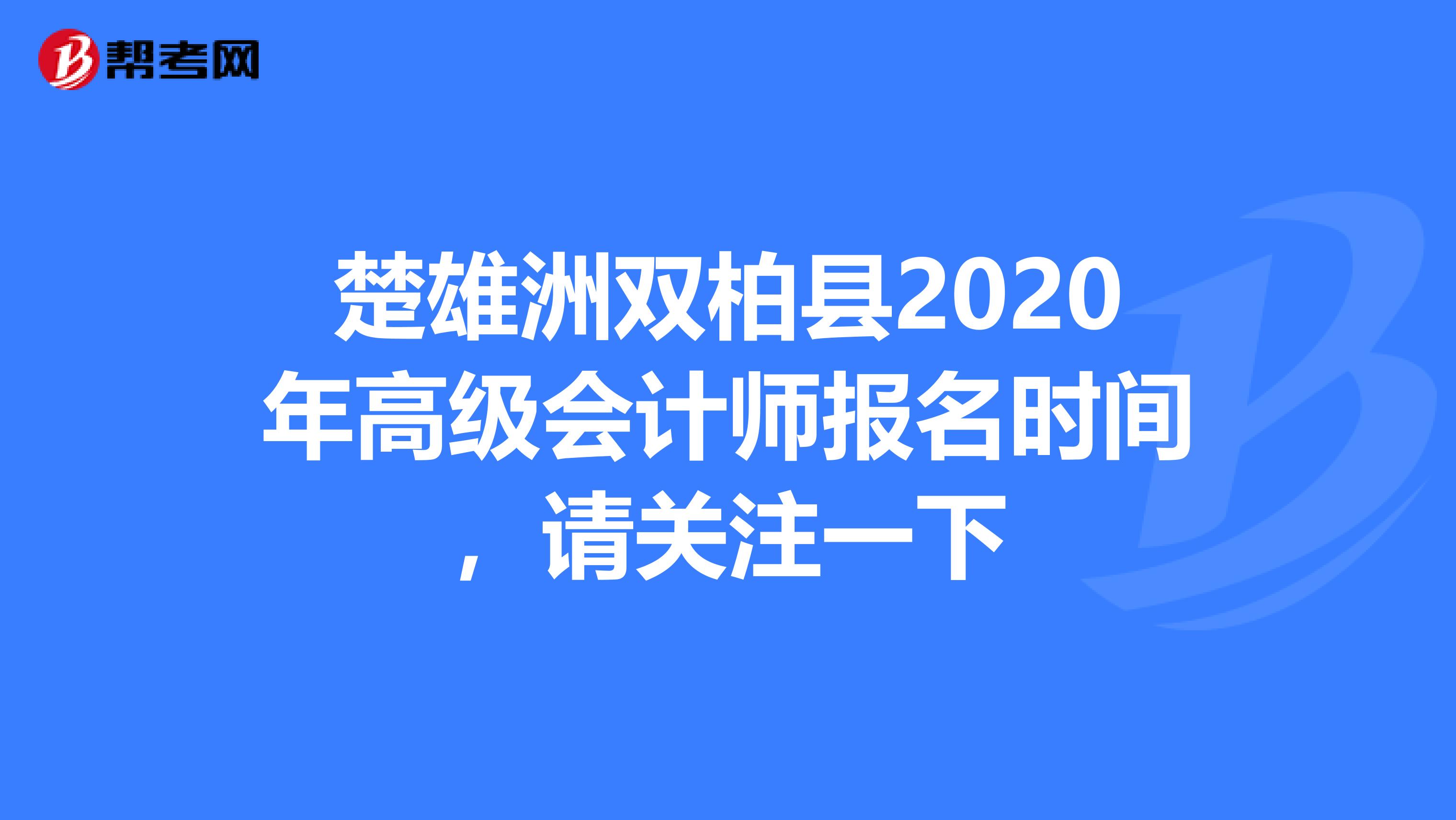 楚雄洲双柏县2020年高级会计师报名时间，请关注一下