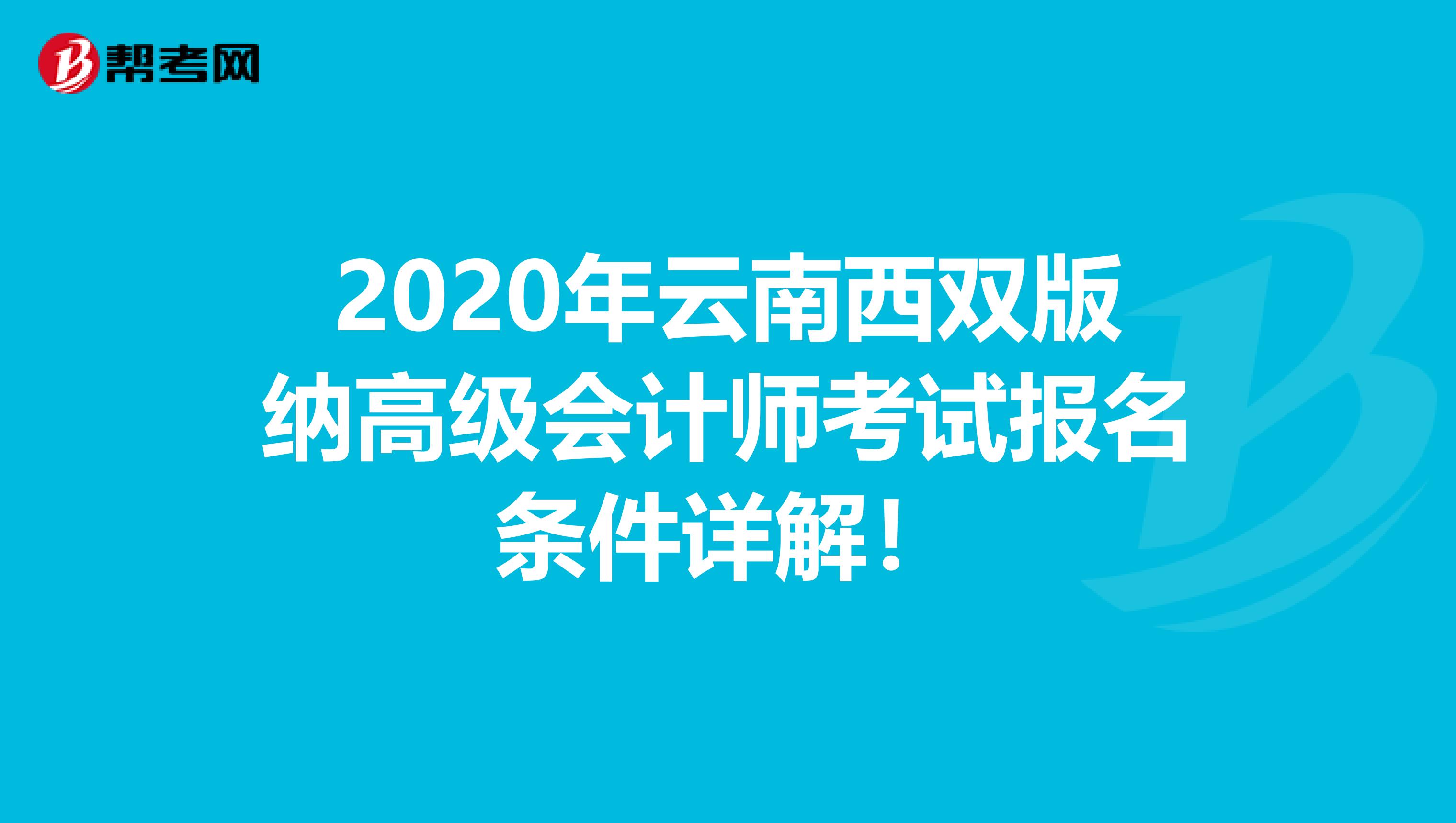 2020年云南西双版纳高级会计师考试报名条件详解！
