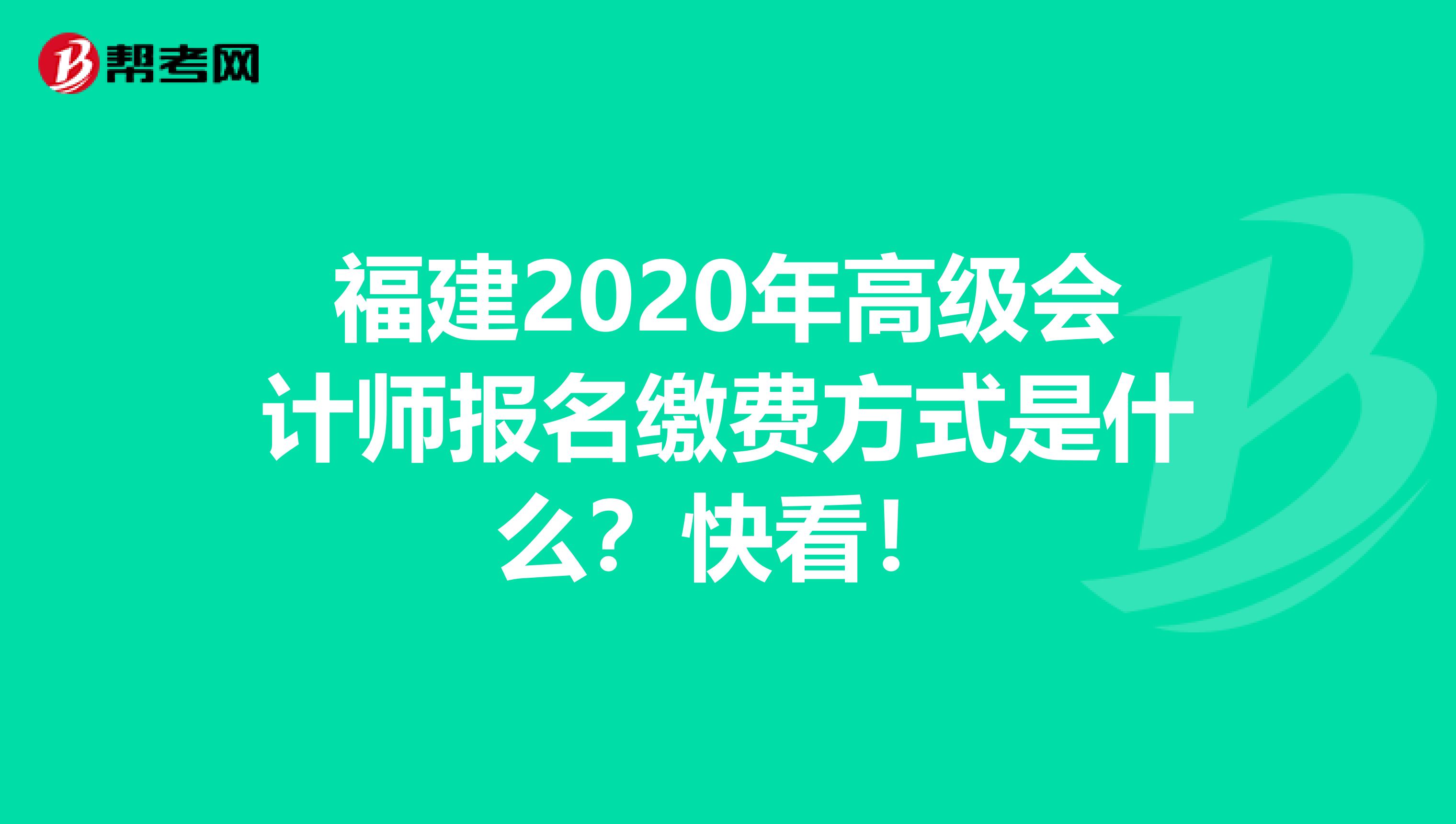 福建2020年高级会计师报名缴费方式是什么？快看！