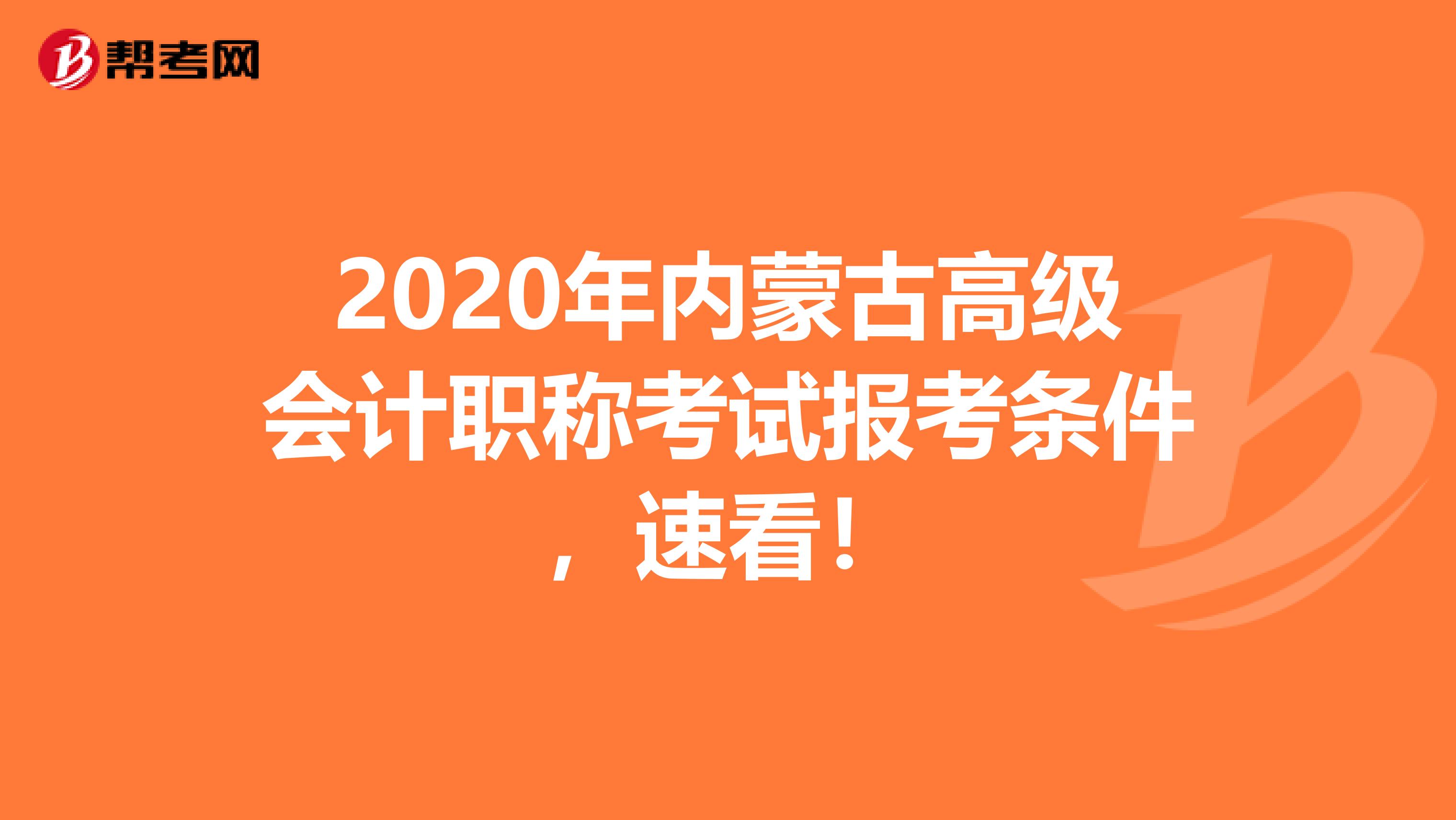 2020年內(nèi)蒙古高級會計職稱考試報考條件，速看！