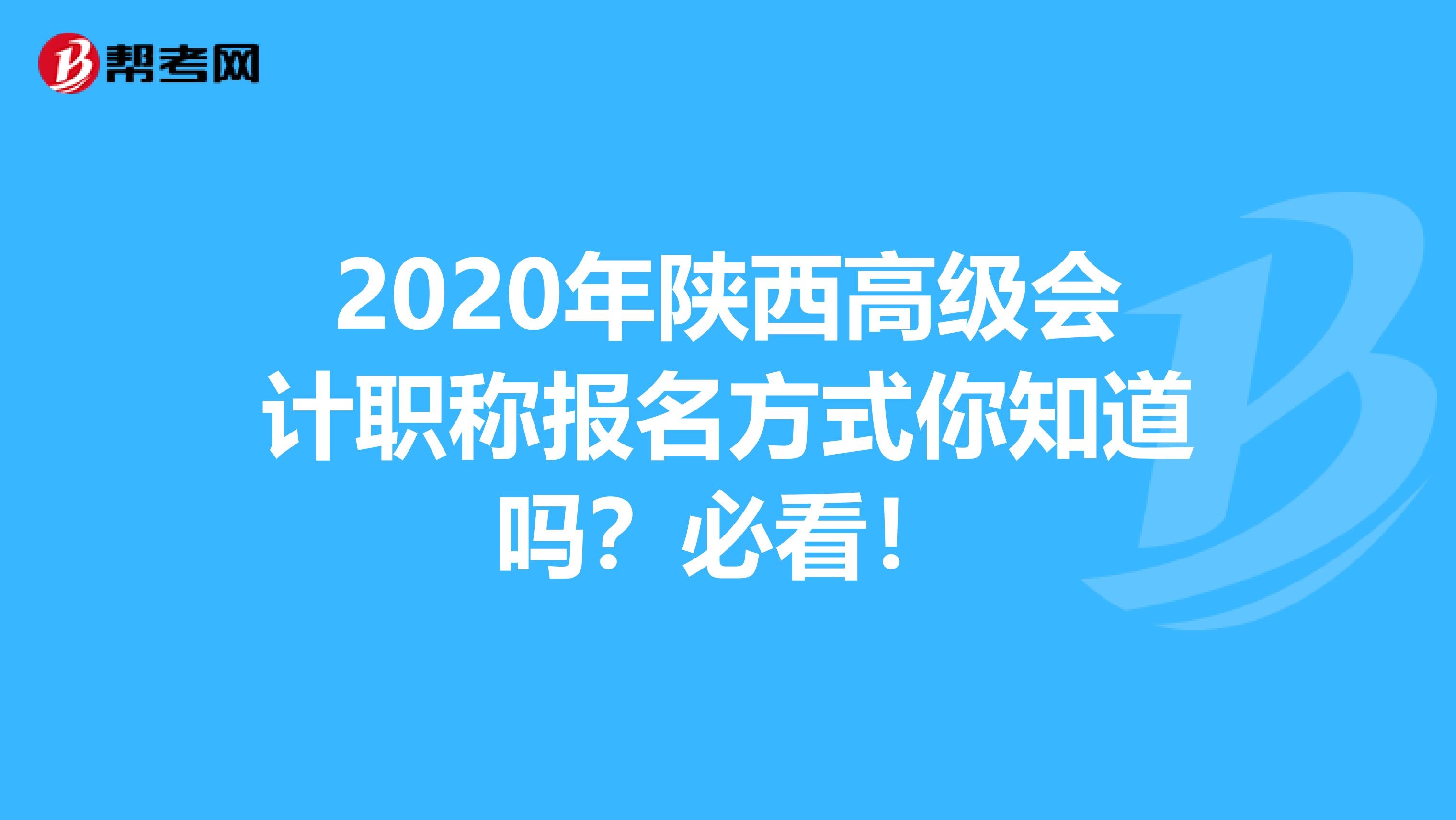 2020年陕西高级会计职称报名方式你知道吗？必看！