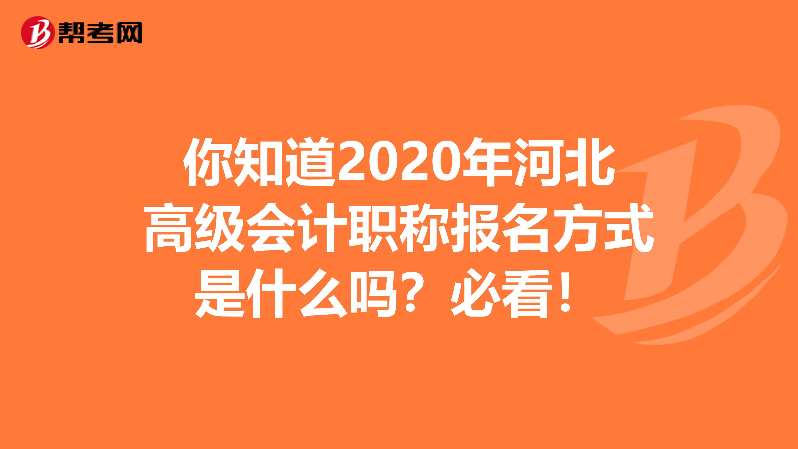 你知道2020年河北高级会计职称报名方式是什么吗？必看！