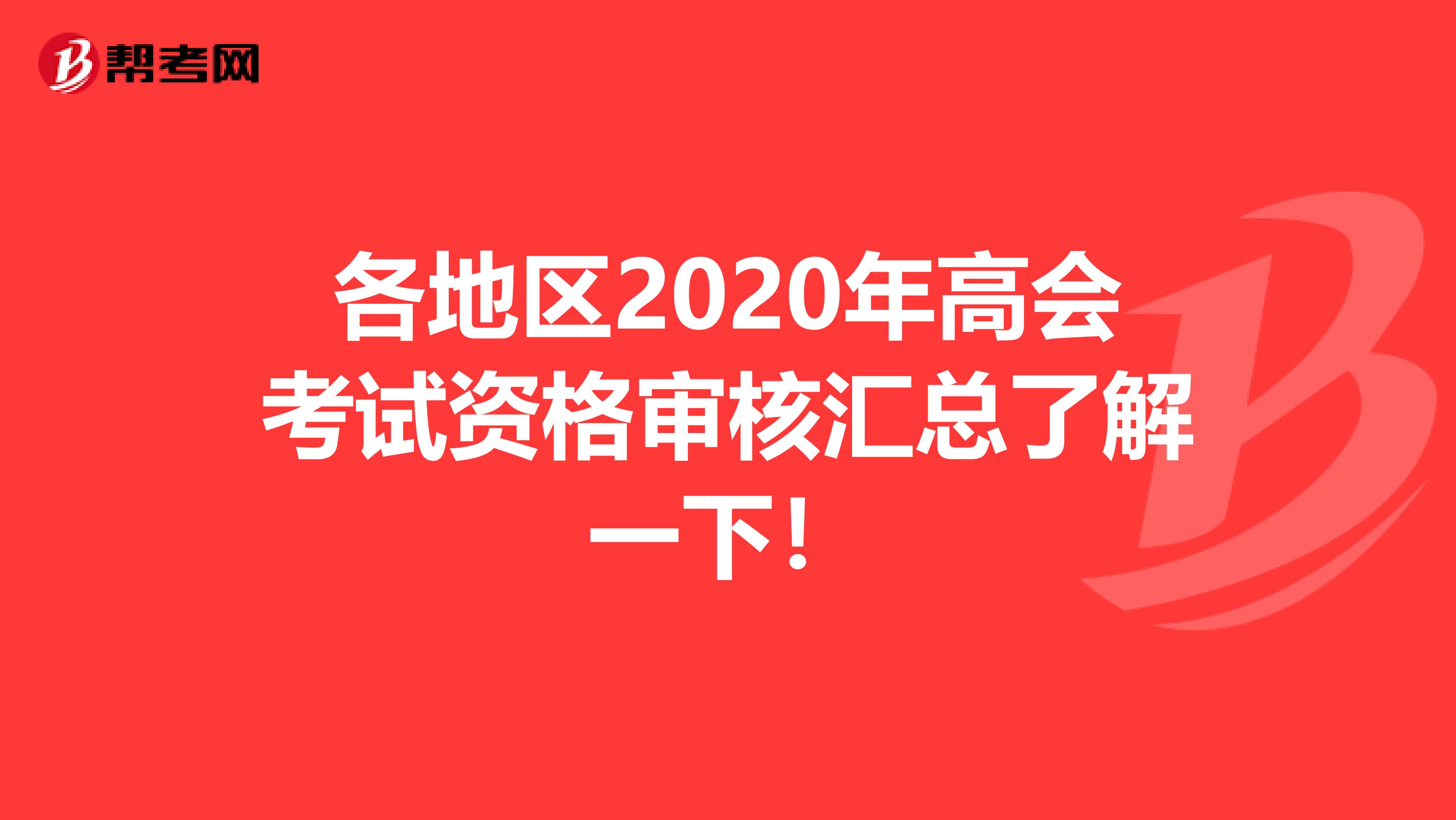 各地區(qū)2020年高會考試資格審核匯總了解一下！