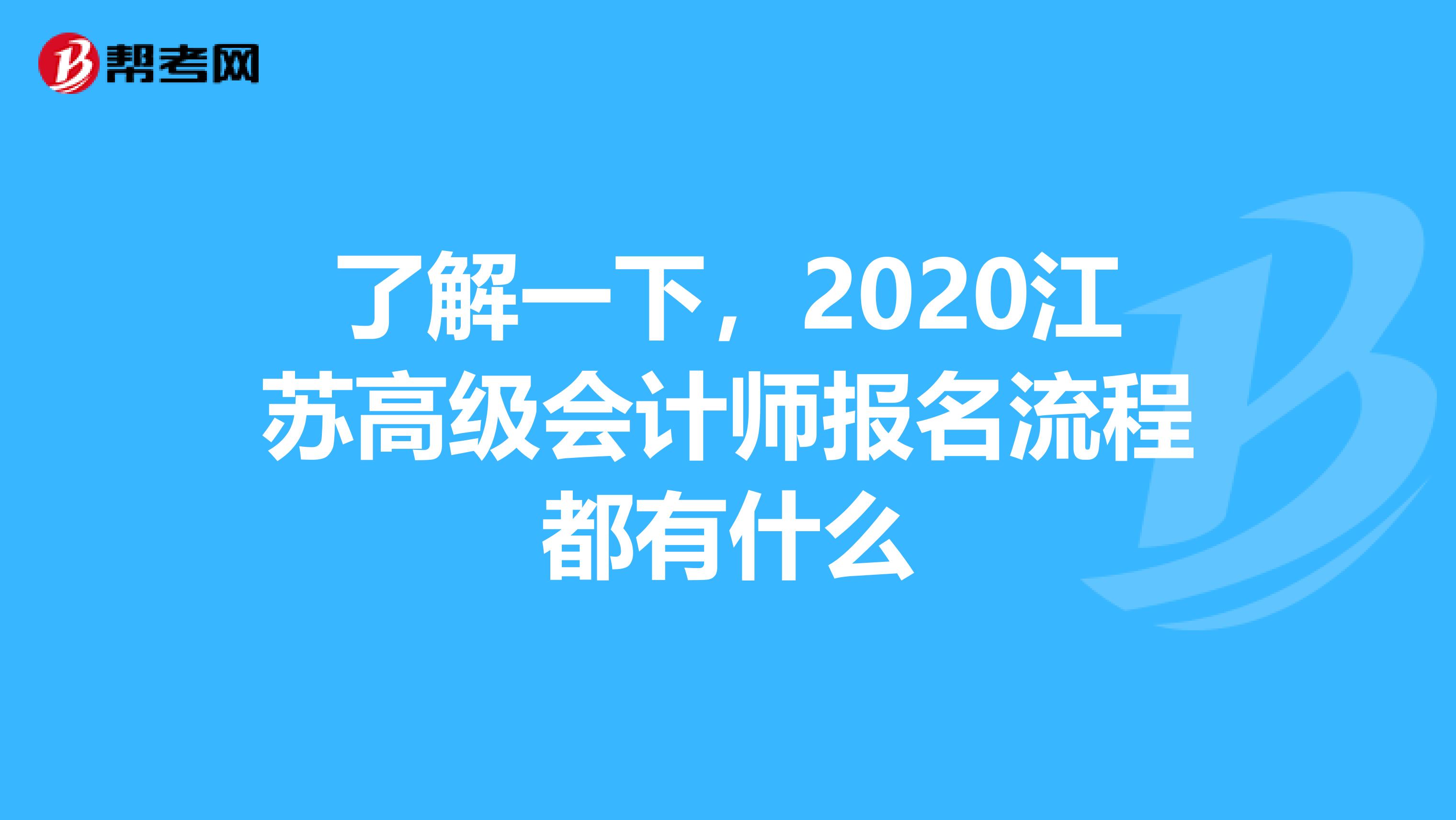 了解一下，2020江苏高级会计师报名流程都有什么