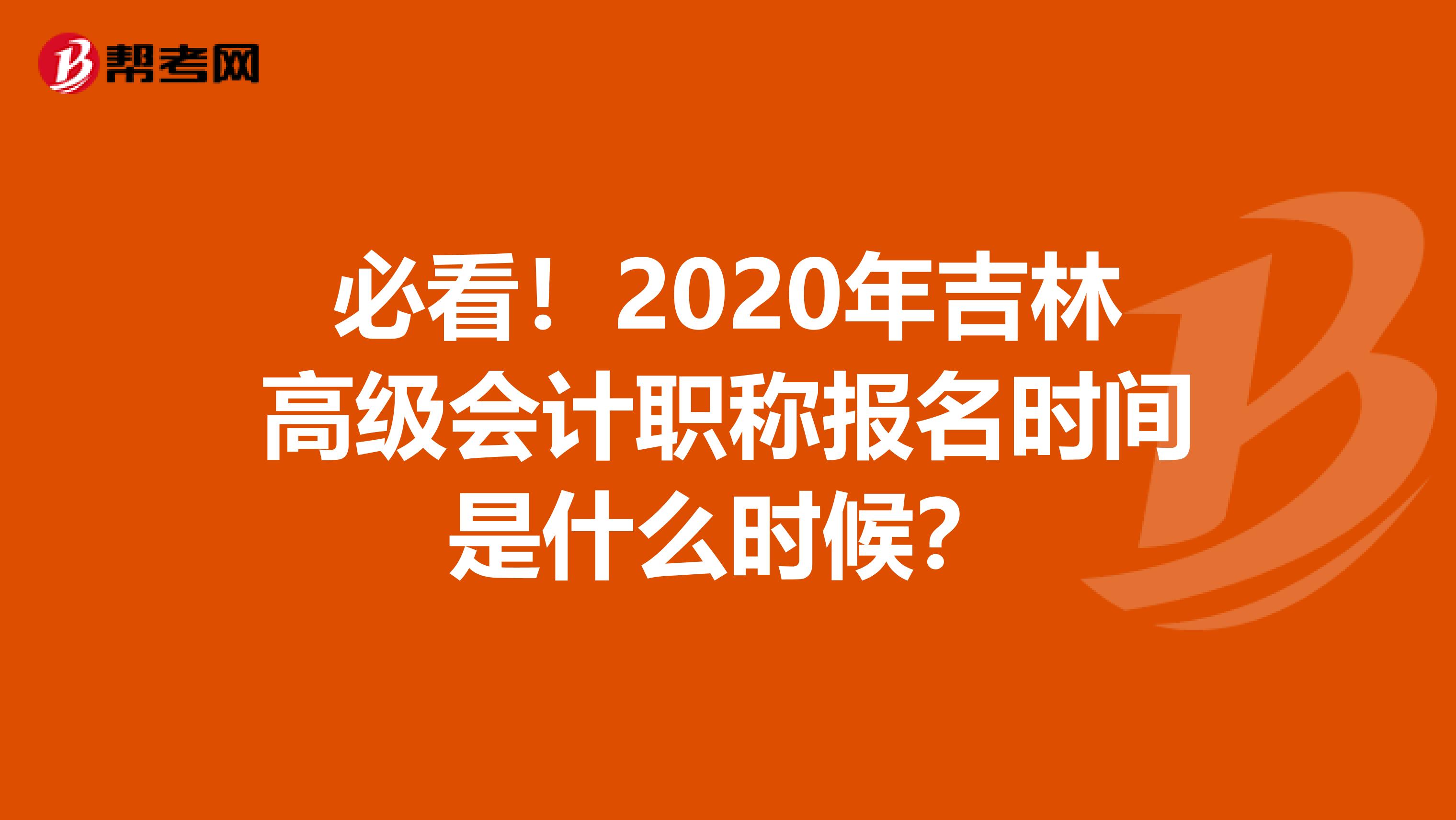 必看！2020年吉林高级会计职称报名时间是什么时候？