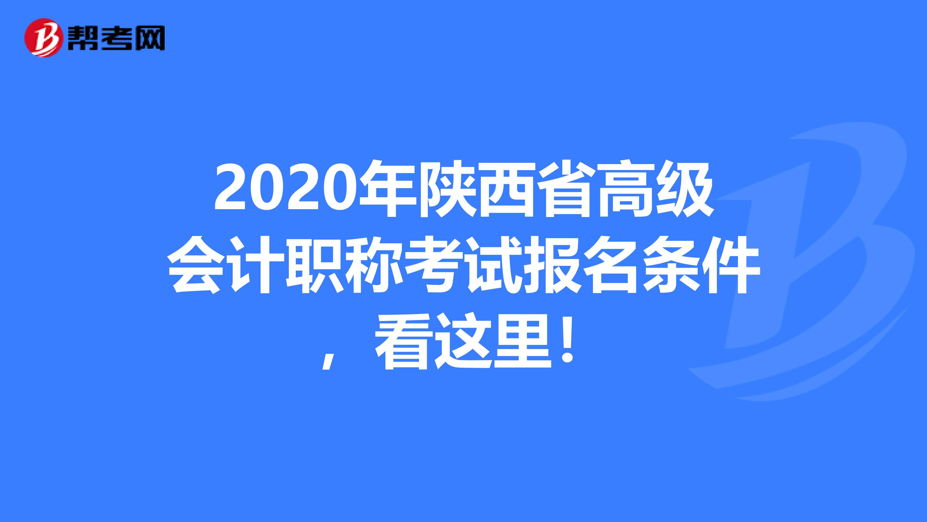 2020年陕西省高级会计职称考试报名条件，看这里！