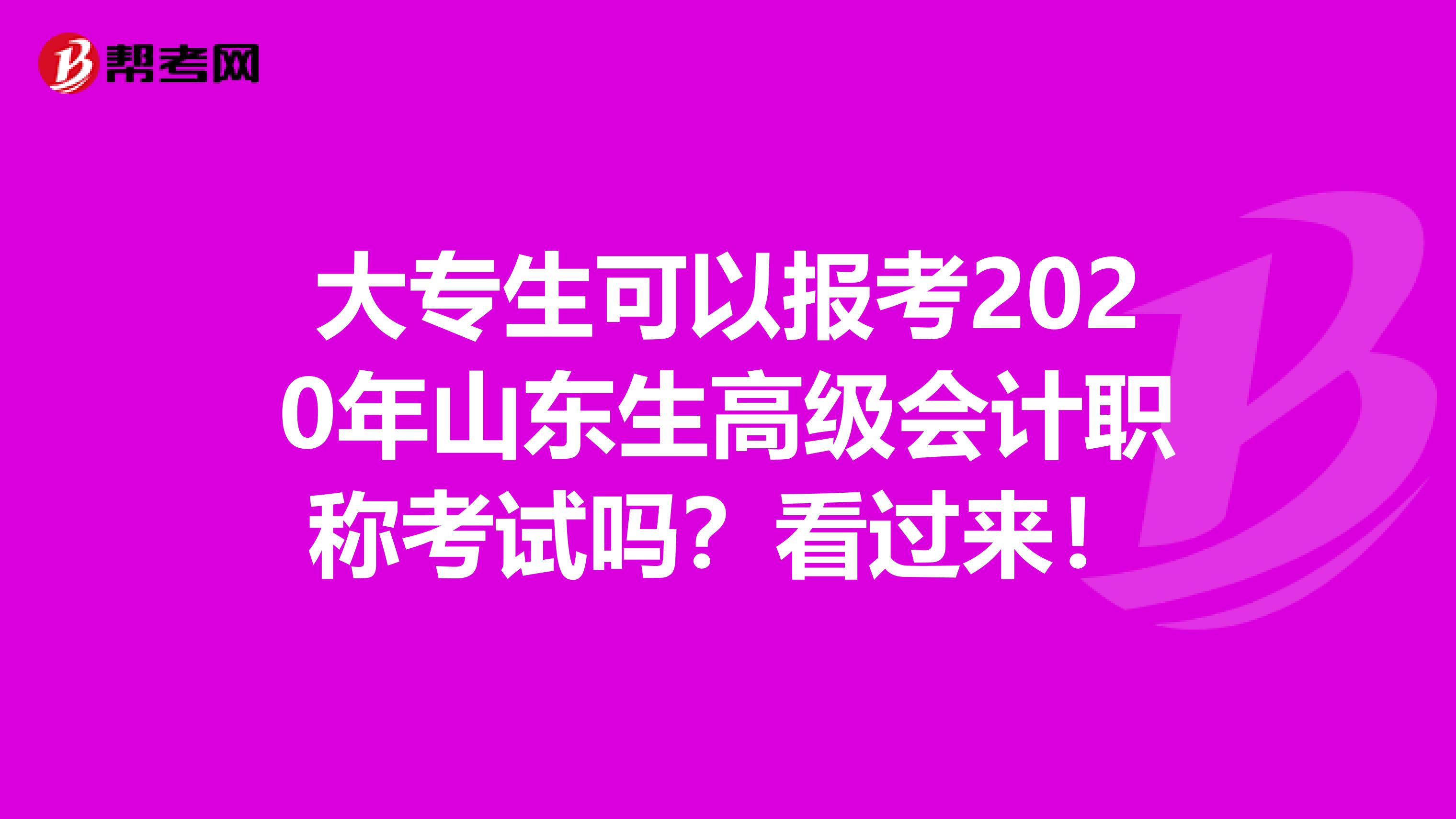 大專生可以報考2020年山東生高級會計職稱考試嗎？看過來！