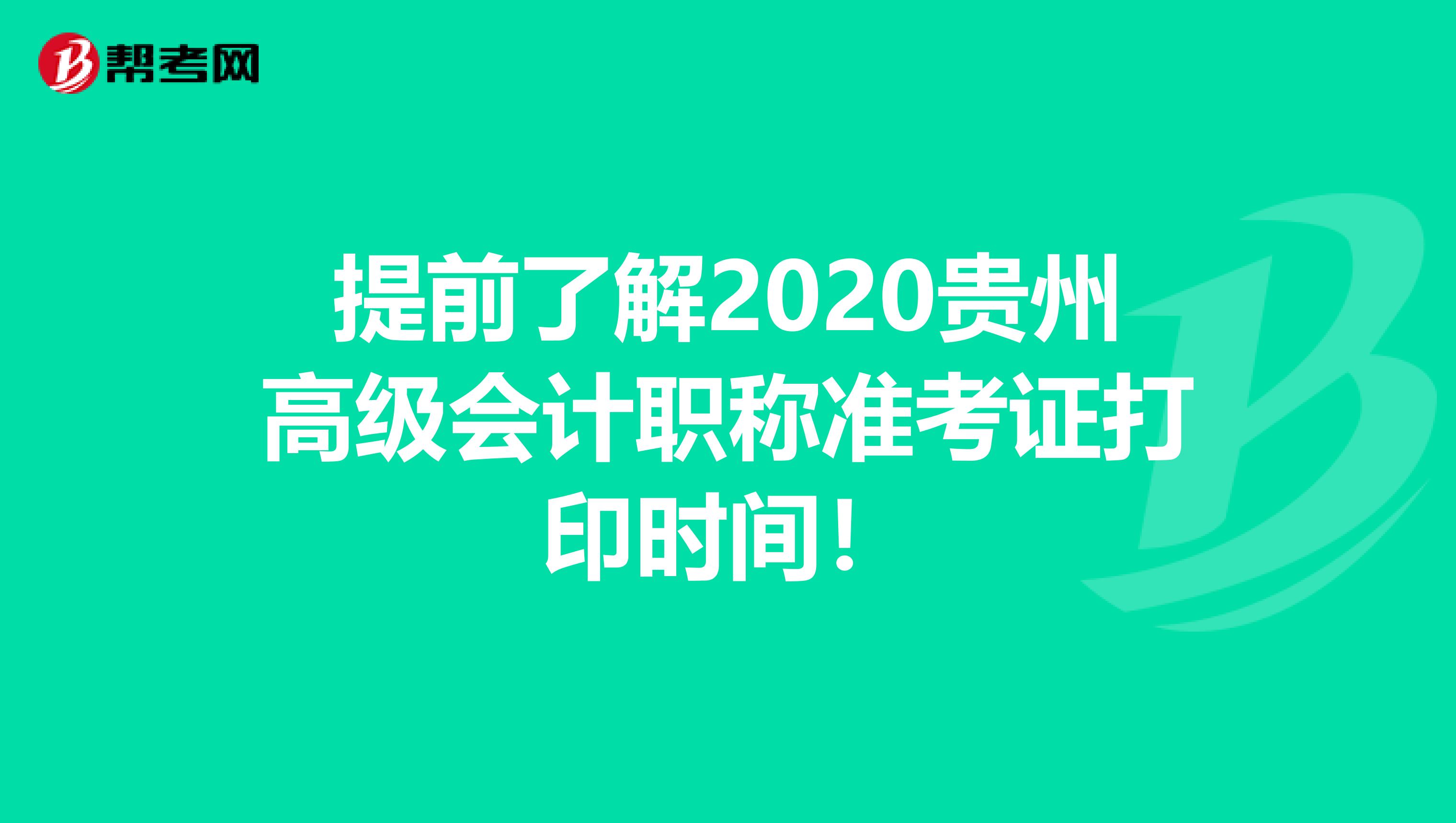 提前了解2020贵州高级会计职称准考证打印时间！