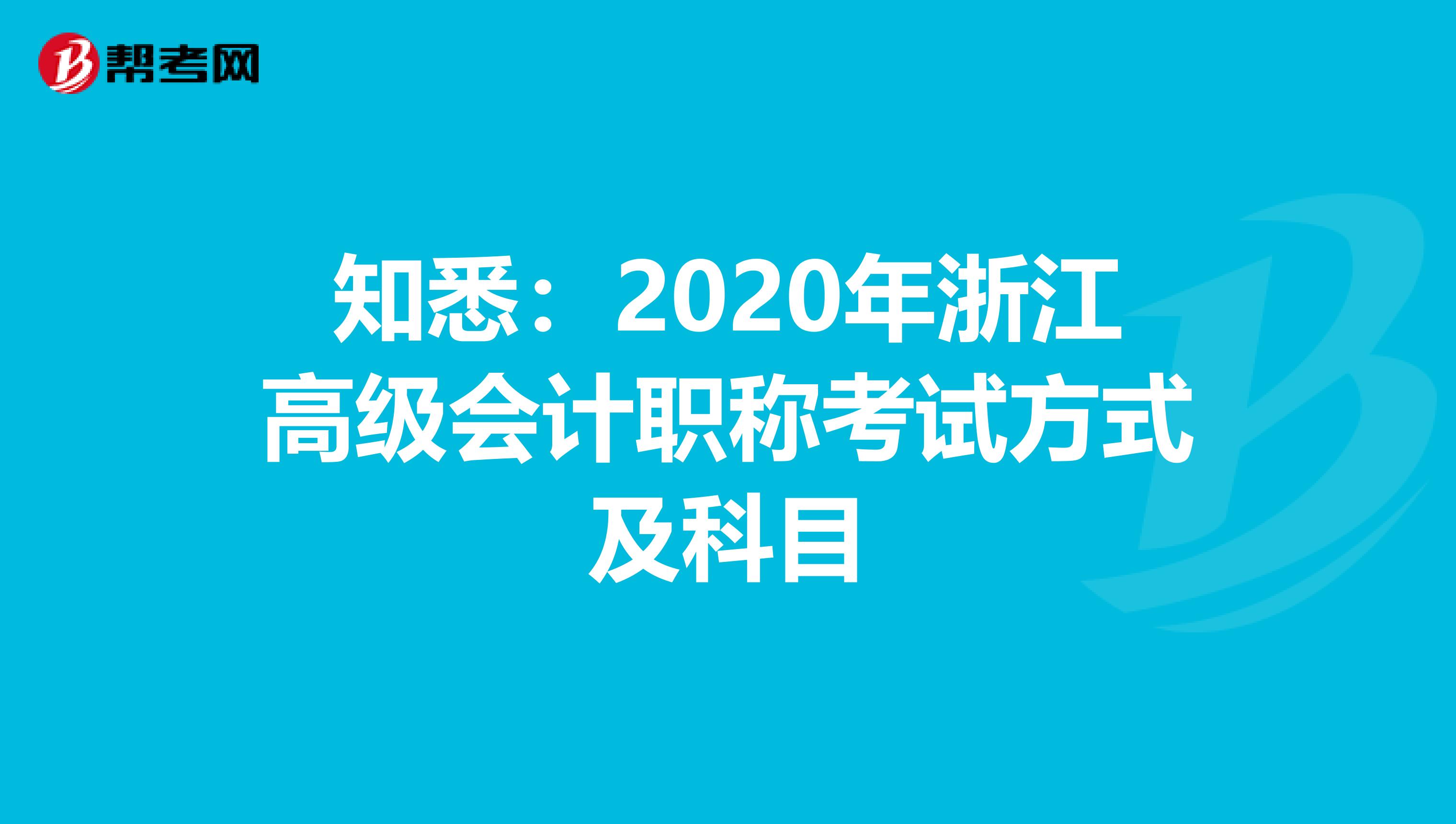 知悉：2020年浙江高级会计职称考试方式及科目