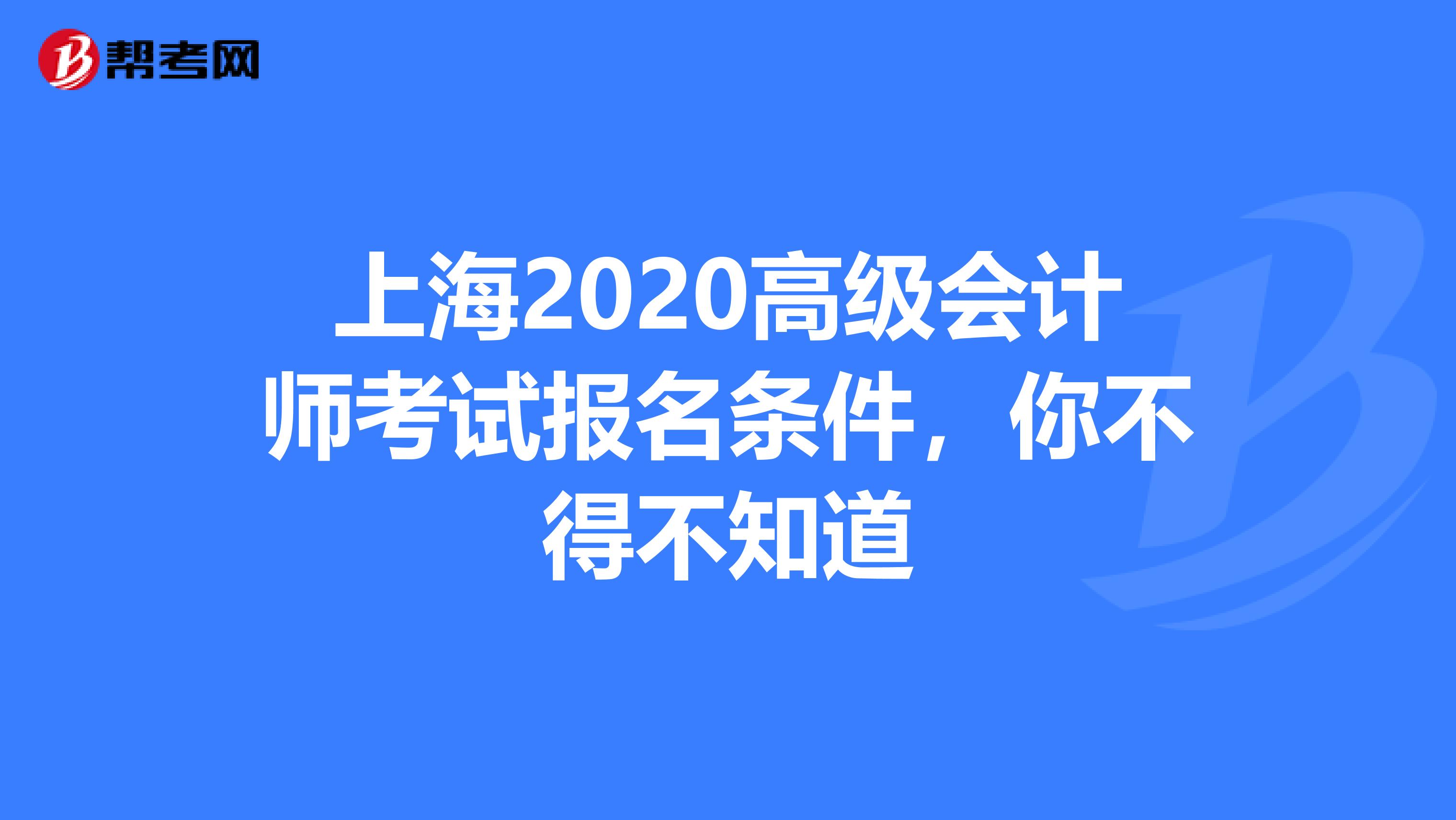上海2020高級會計師考試報名條件，你不得不知道