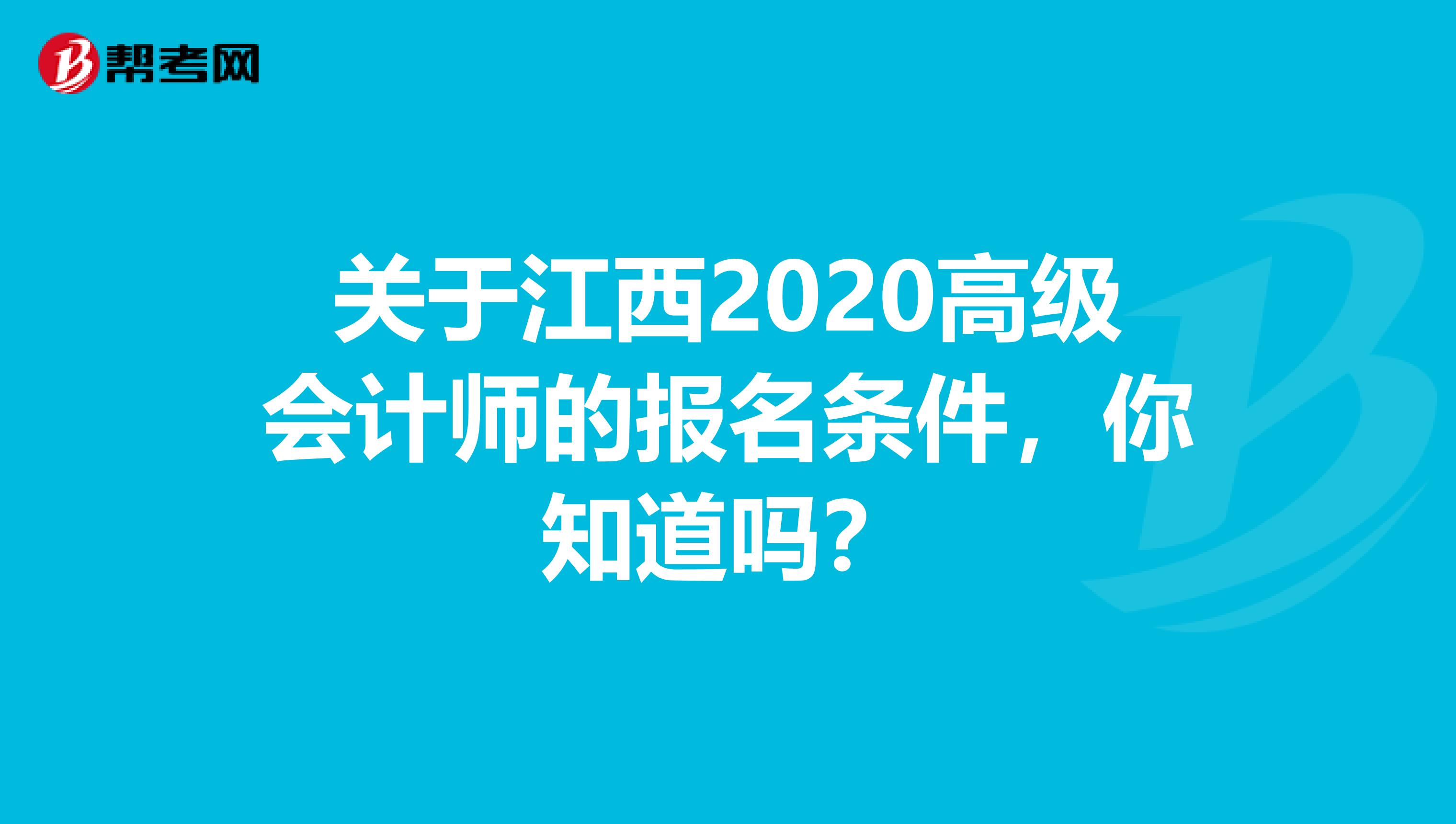 关于江西2020高级会计师的报名条件，你知道吗？