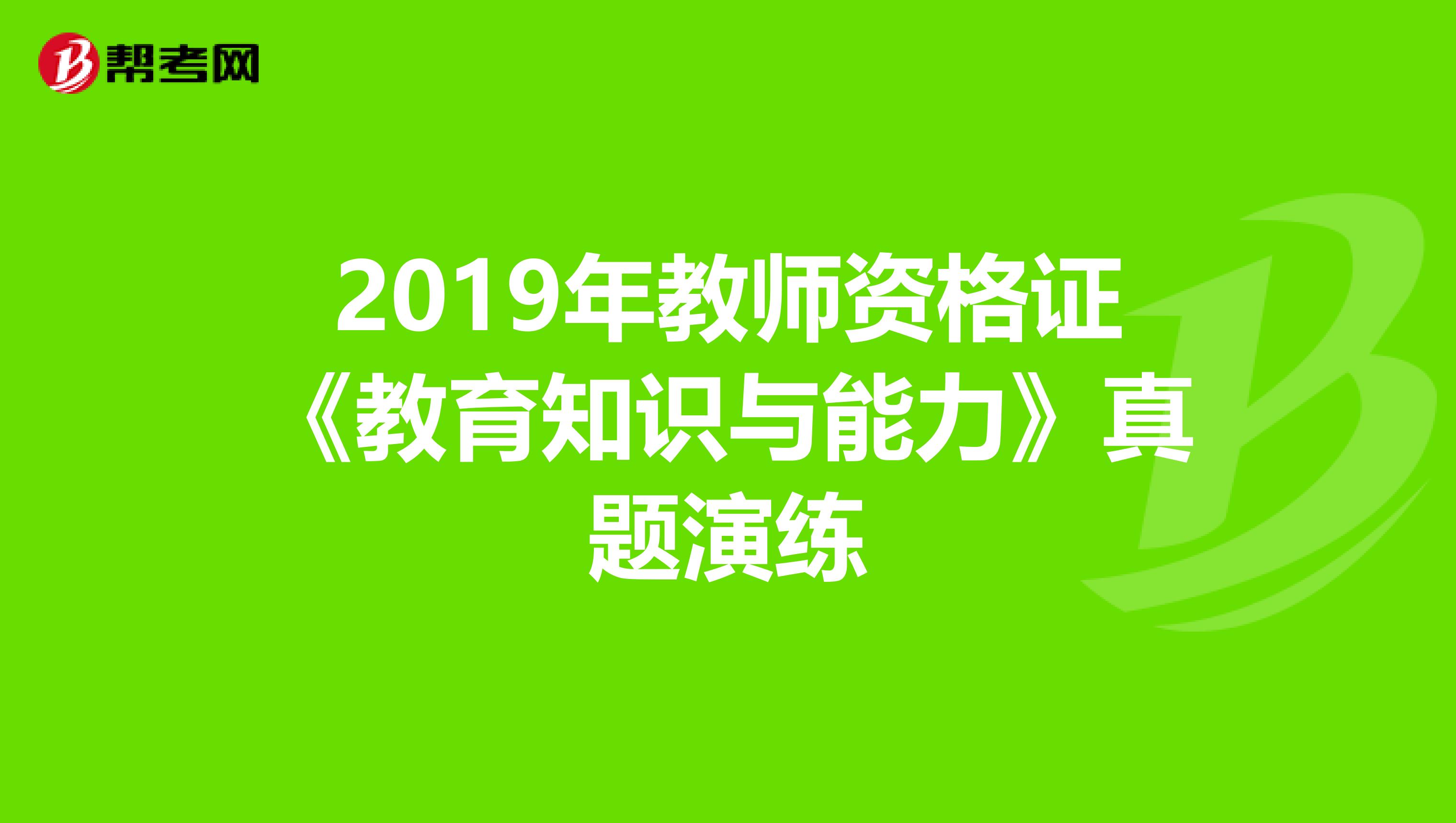 2019年教师资格证《教育知识与能力》真题演练