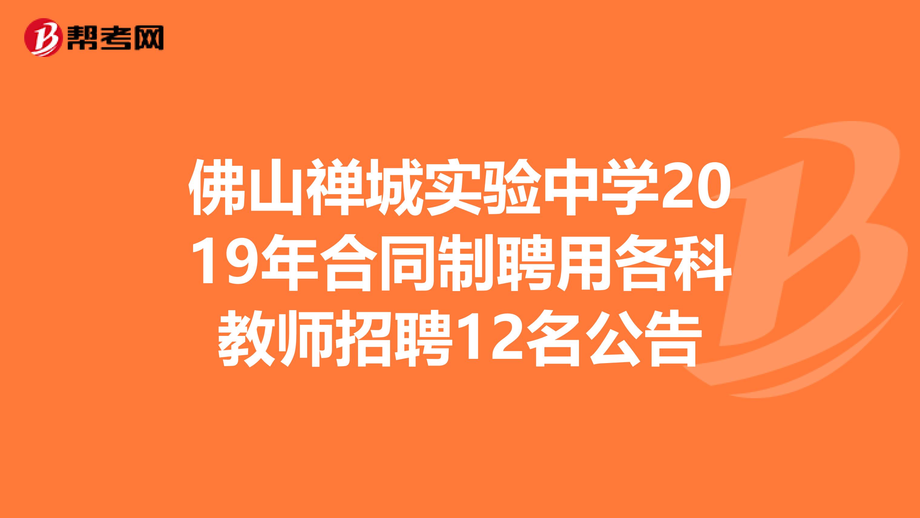 佛山禅城实验中学2019年合同制聘用各科教师招聘12名公告