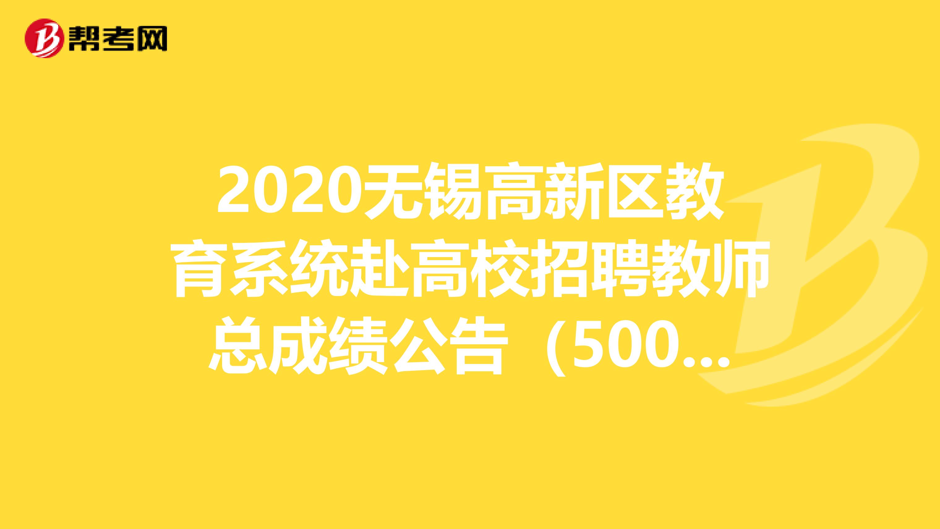 2020无锡高新区教育系统赴高校招聘教师总成绩公告（5003初中英语）
