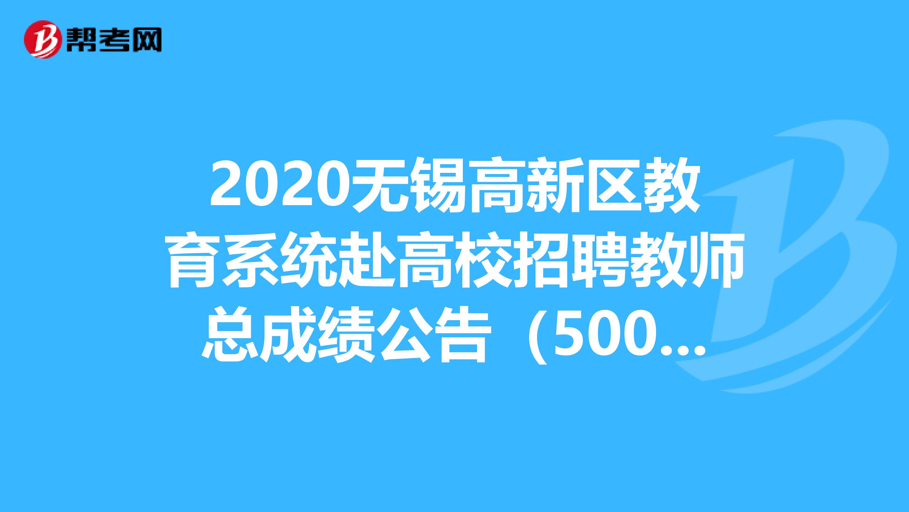 2020无锡高新区教育系统赴高校招聘教师总成绩公告（5006初中生物）