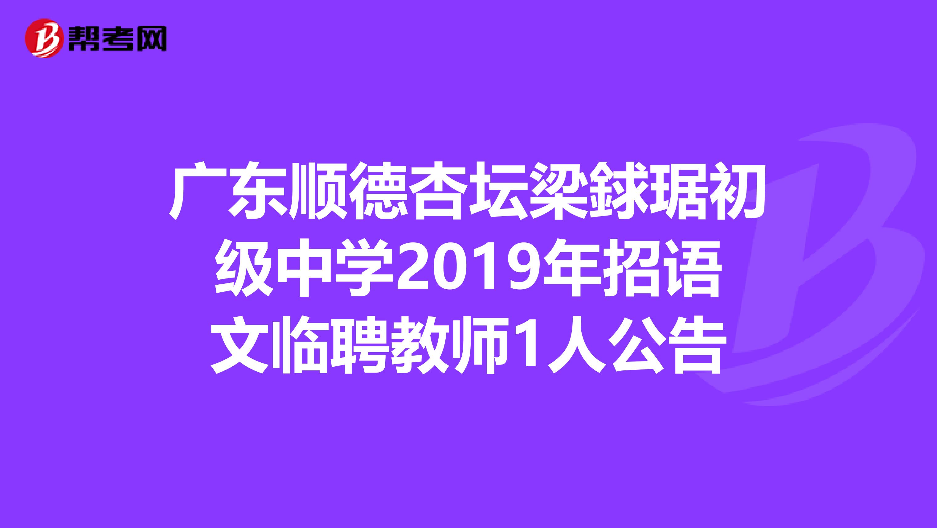 广东顺德杏坛梁銶琚初级中学2019年招语文临聘教师1人公告
