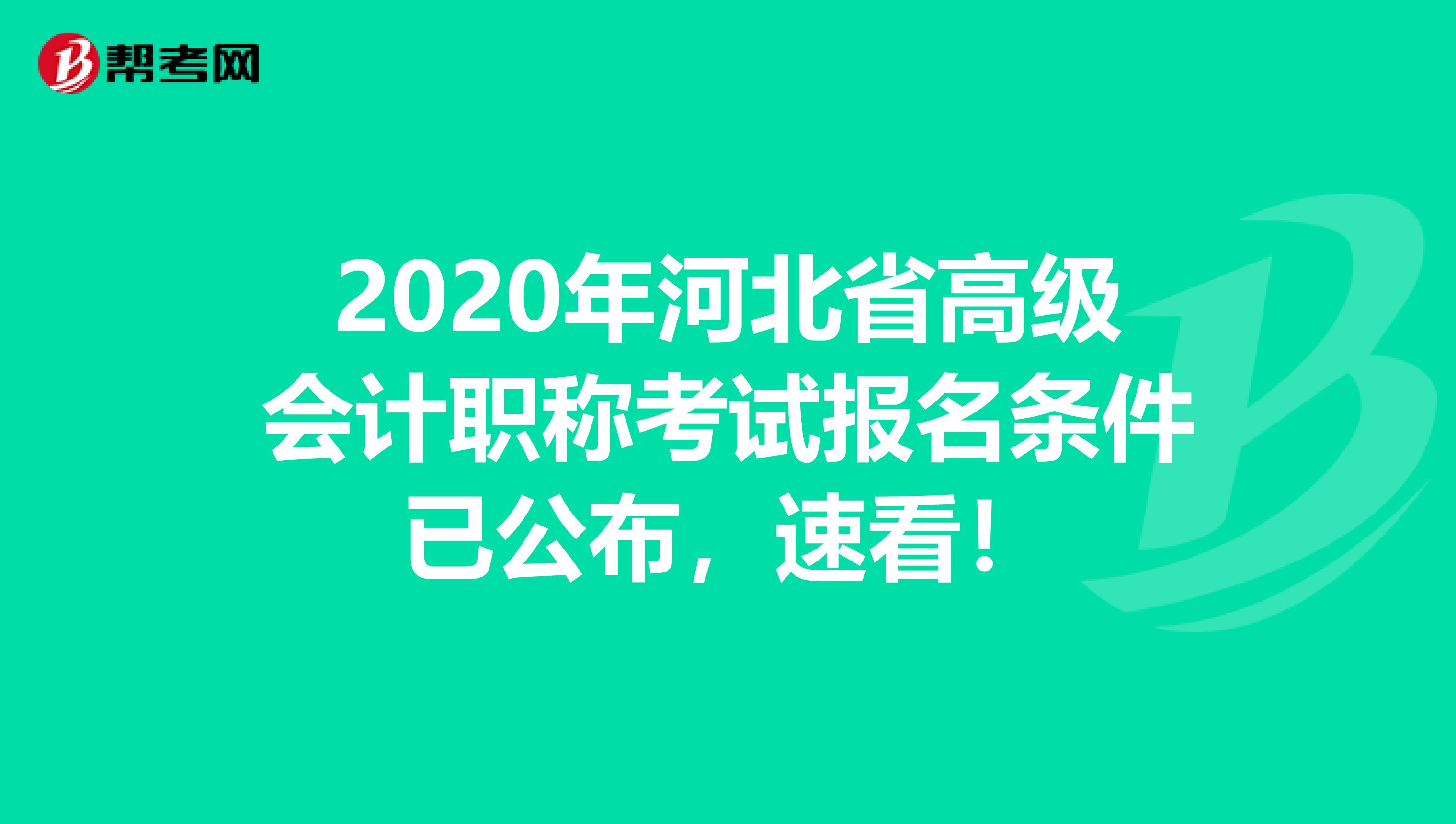 2020年河北省高级会计职称考试报名条件已公布，速看！