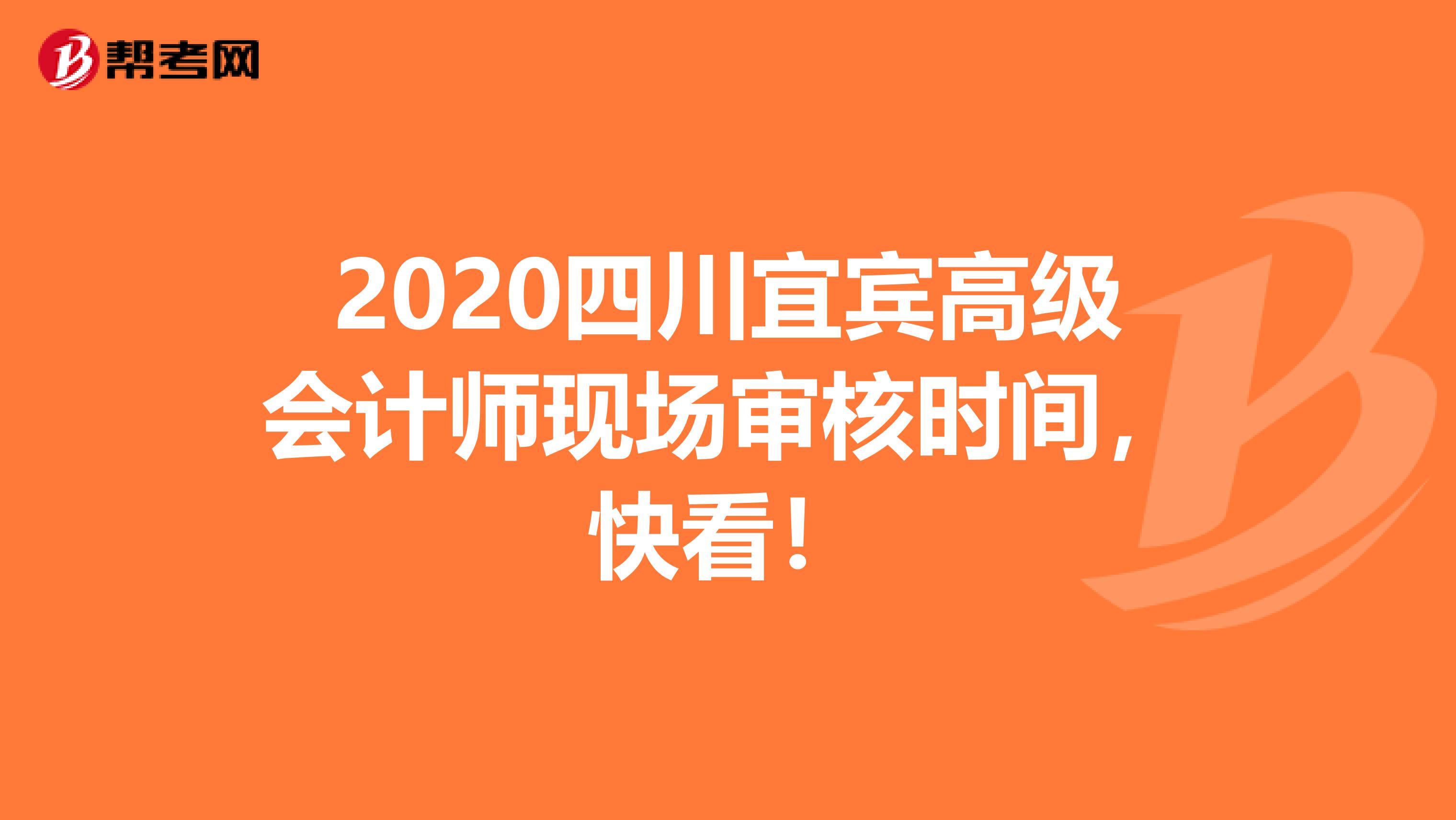 2020四川宜宾高级会计师现场审核时间，快看！