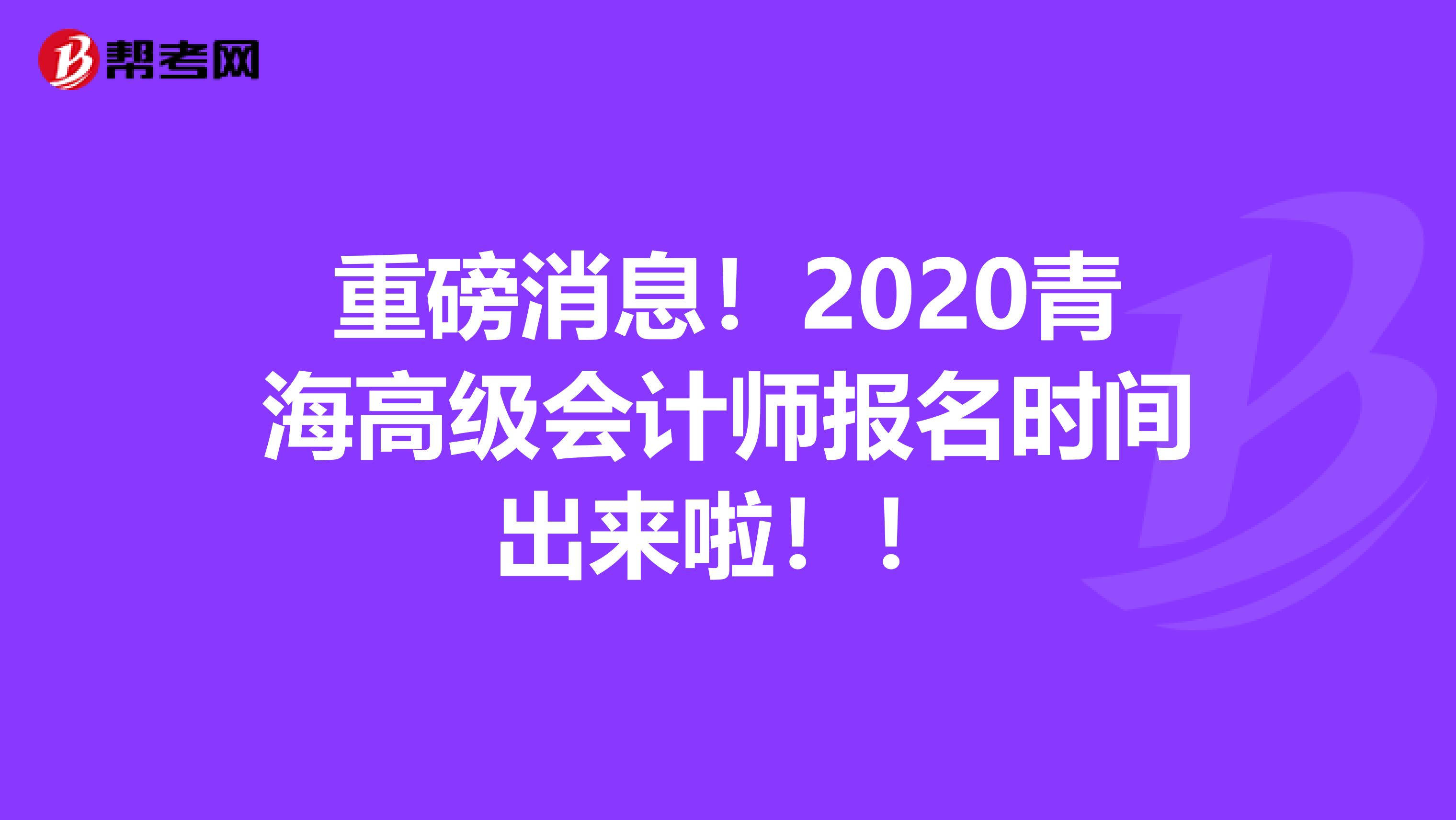 重磅消息！2020青海高级会计师报名时间出来啦！！