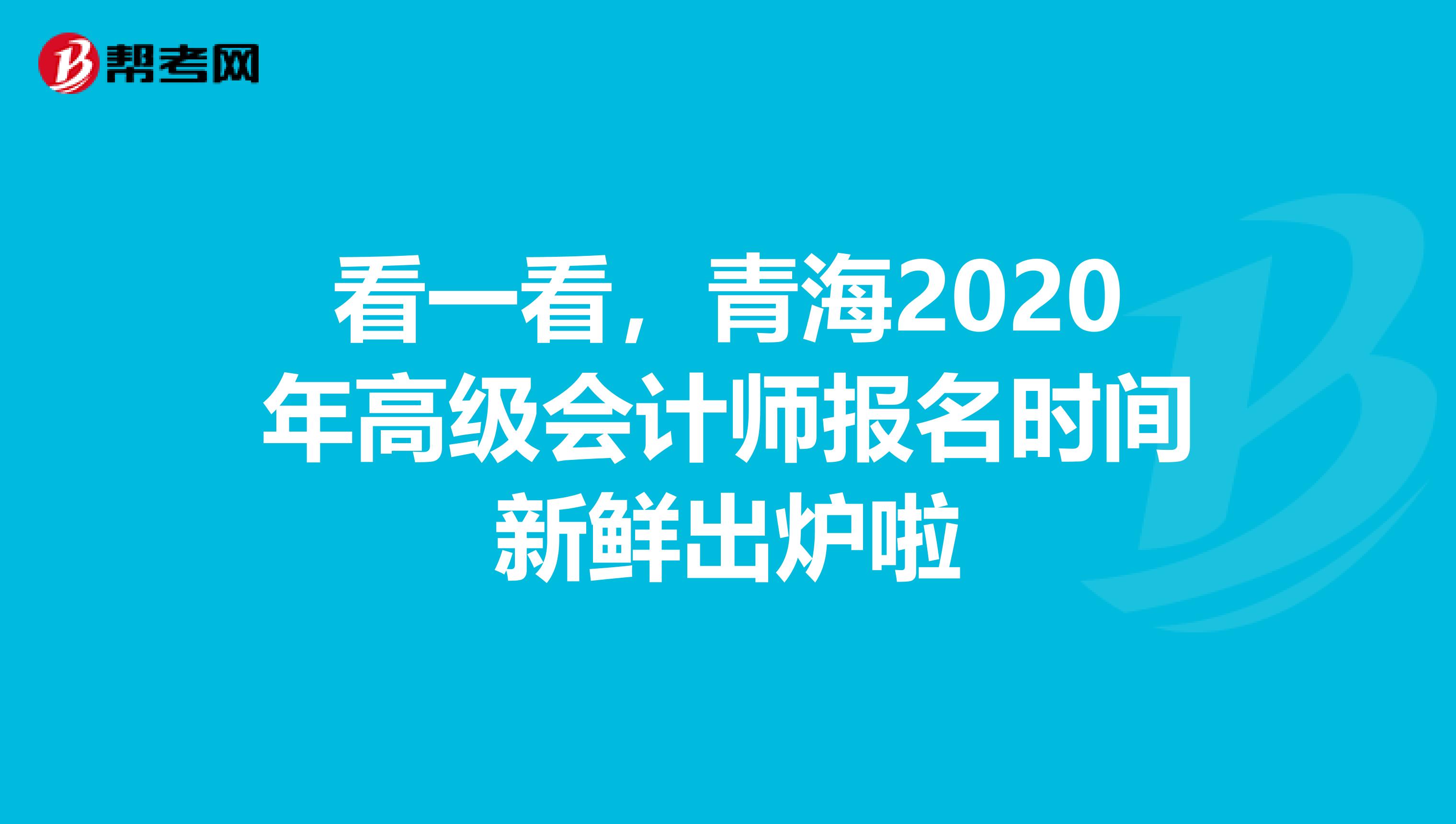 看一看，青海2020年高級會計師報名時間新鮮出爐啦
