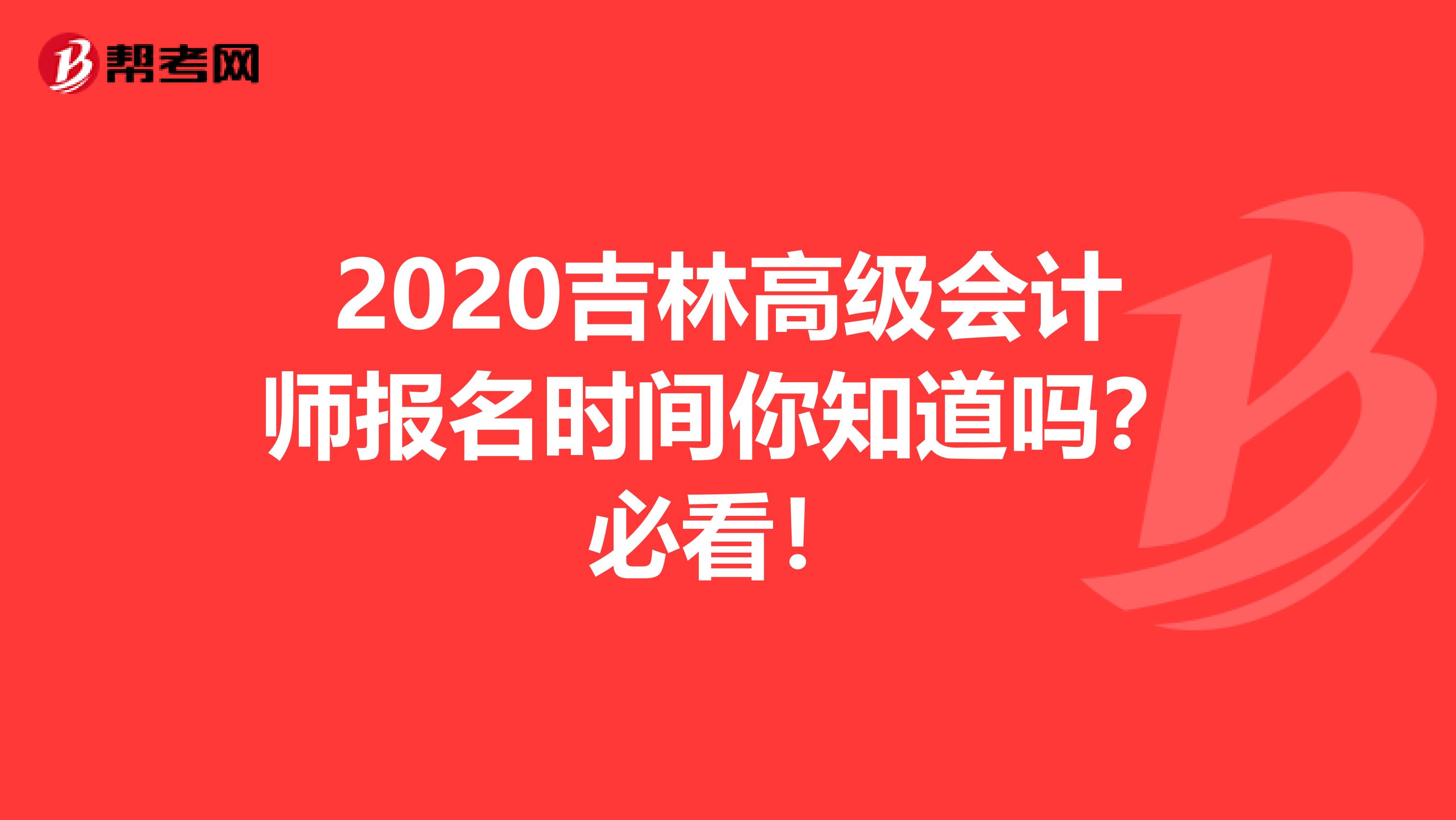 2020吉林高級會計師報名時間你知道嗎？必看！