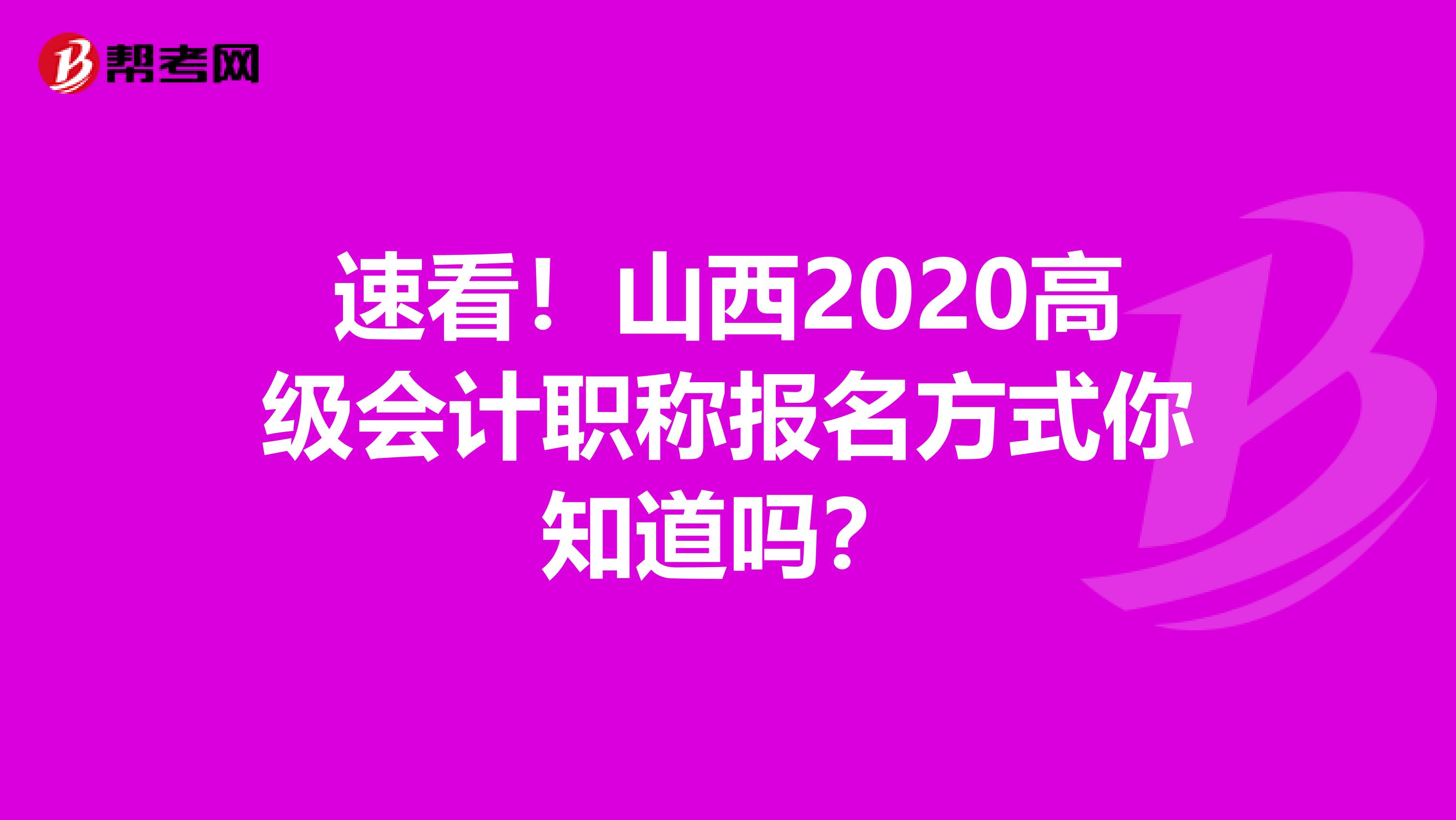 速看！山西2020高級會計職稱報名方式你知道嗎？