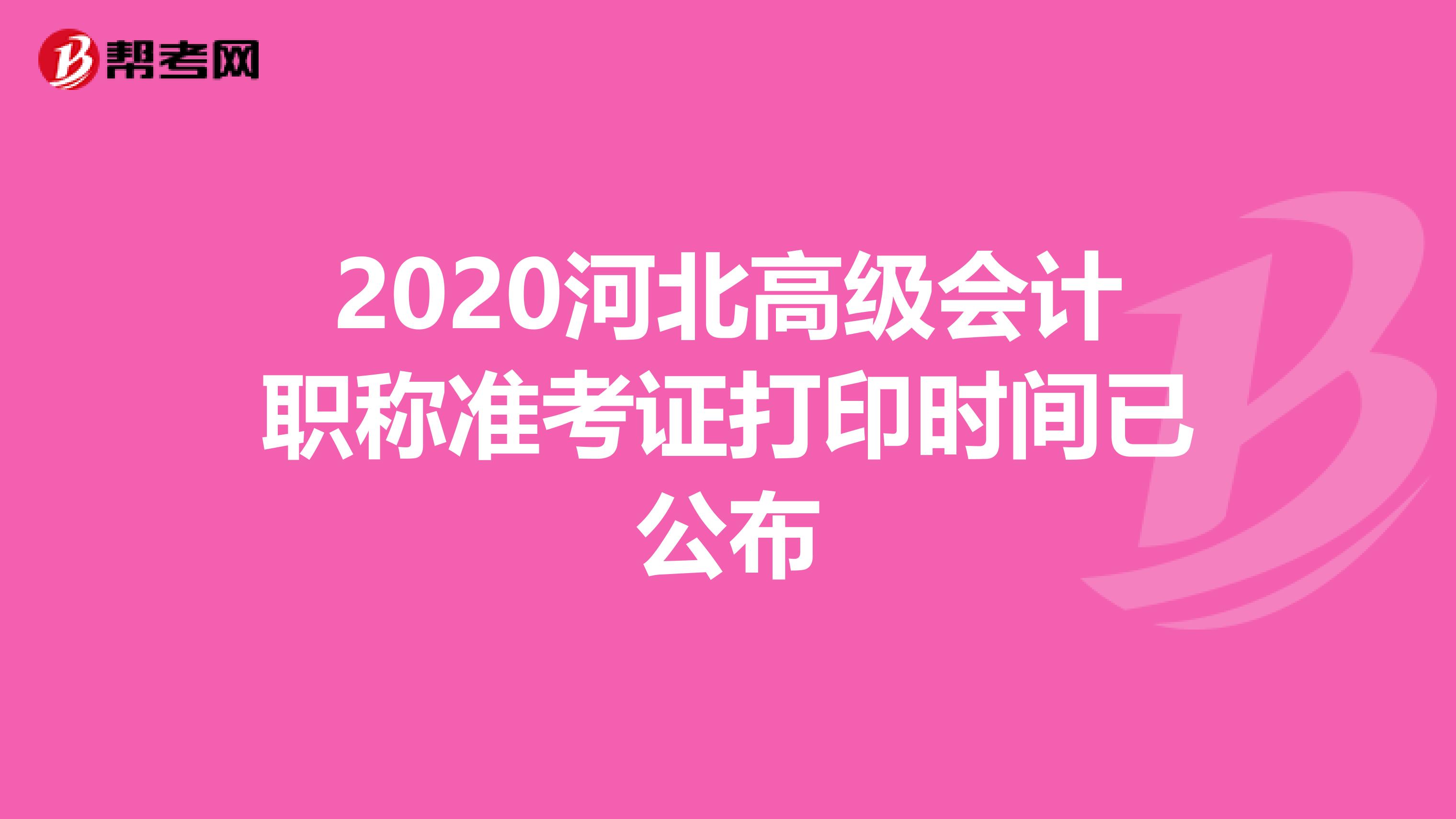 2020河北高級會計職稱準考證打印時間已公布