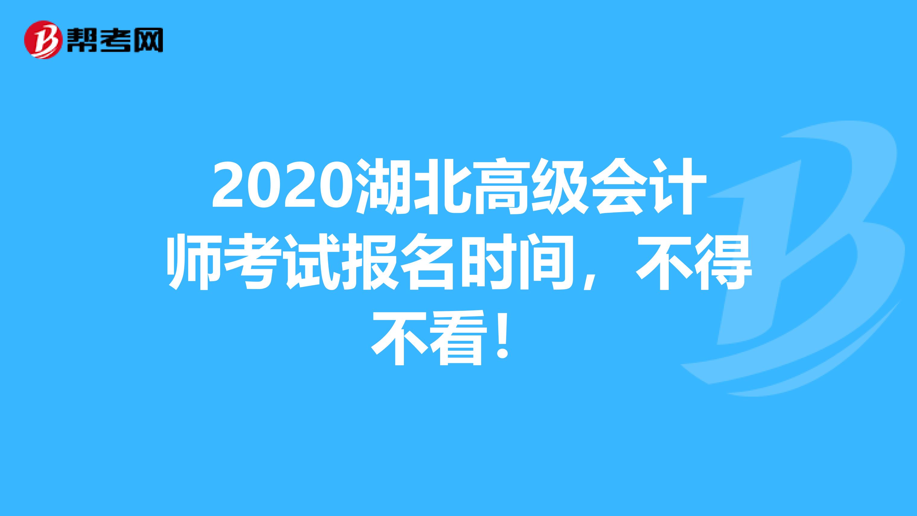 2020湖北高级会计师考试报名时间，不得不看！