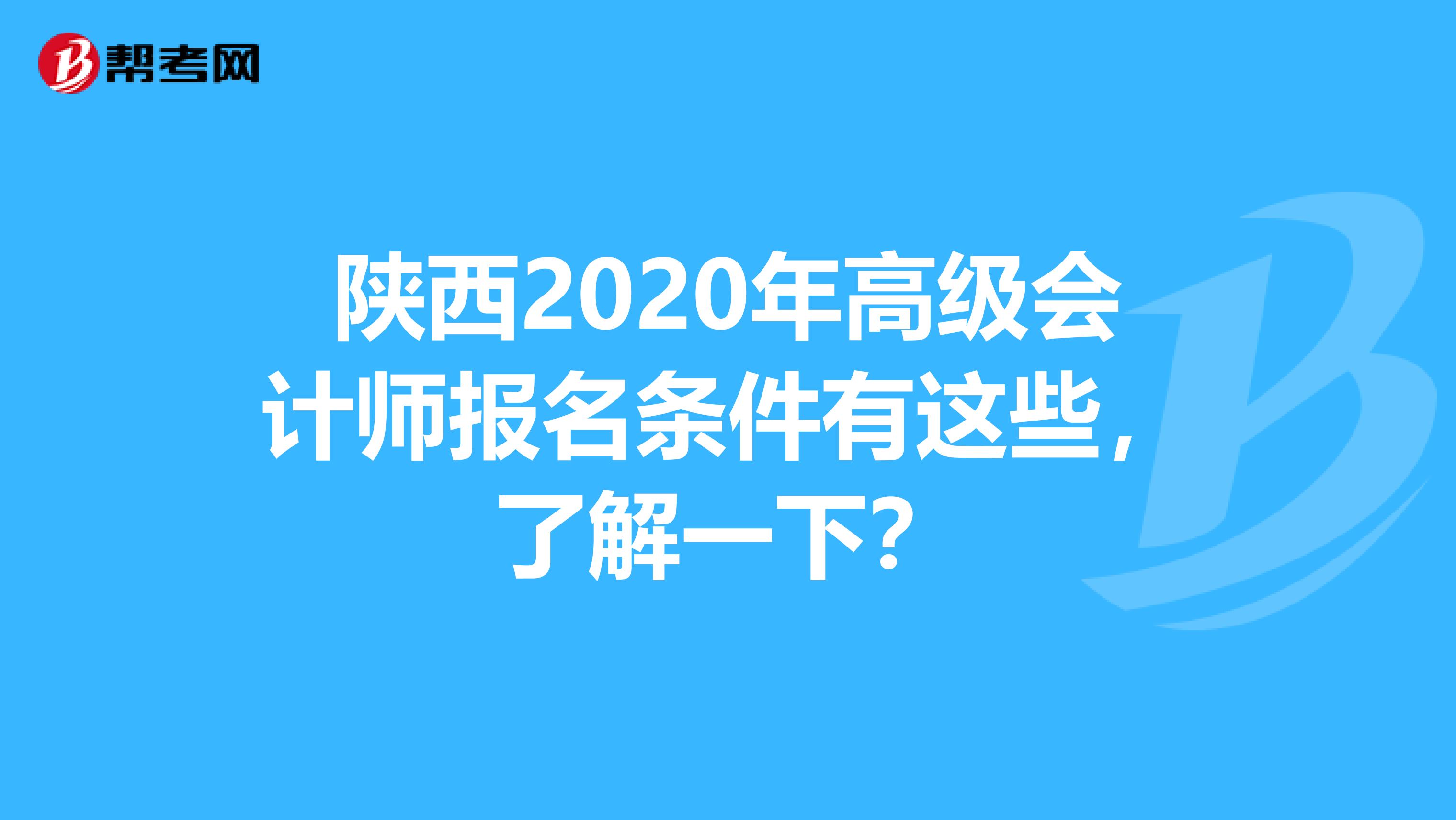 陕西2020年高级会计师报名条件有这些，了解一下？