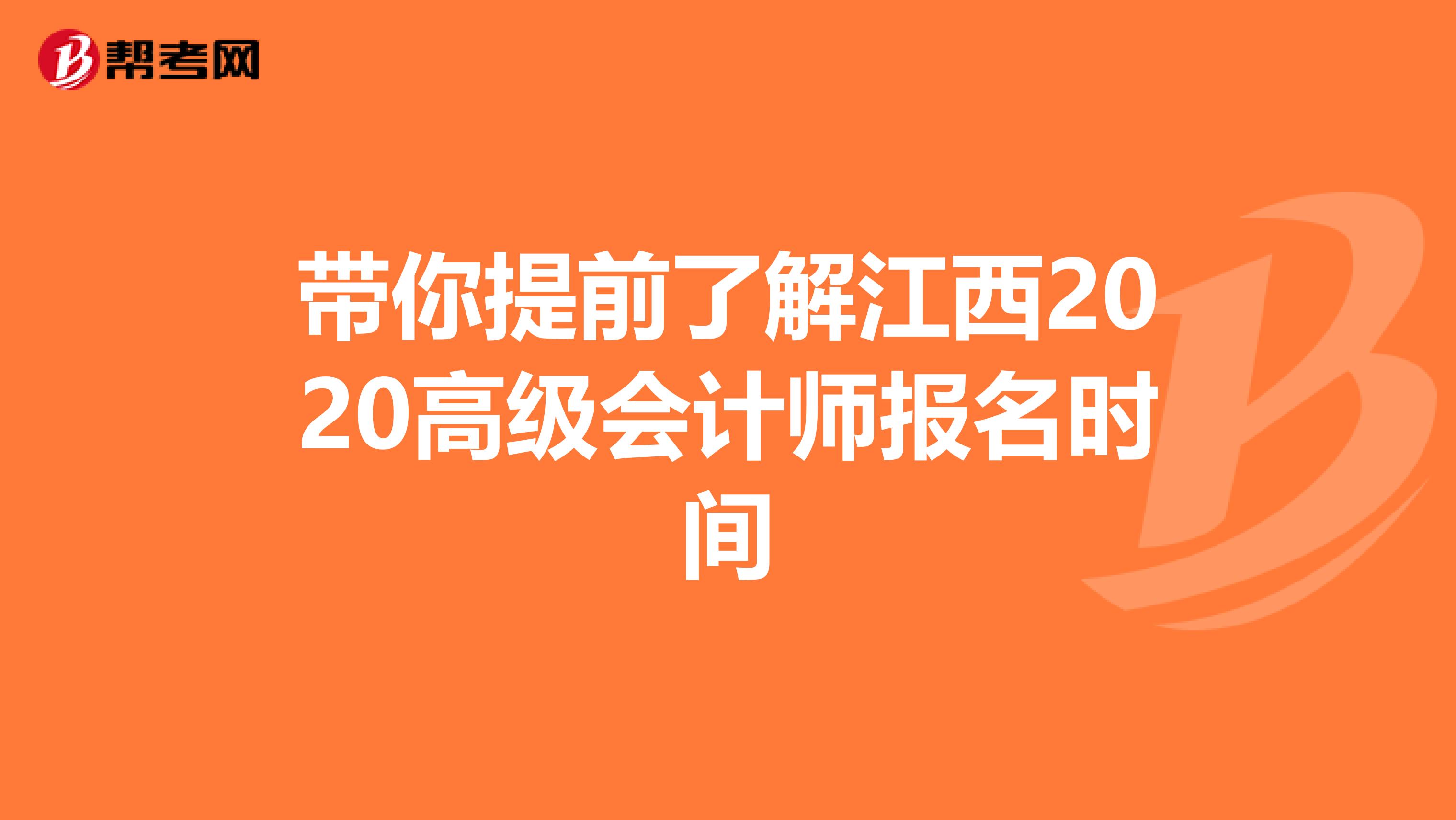 带你提前了解江西2020高级会计师报名时间