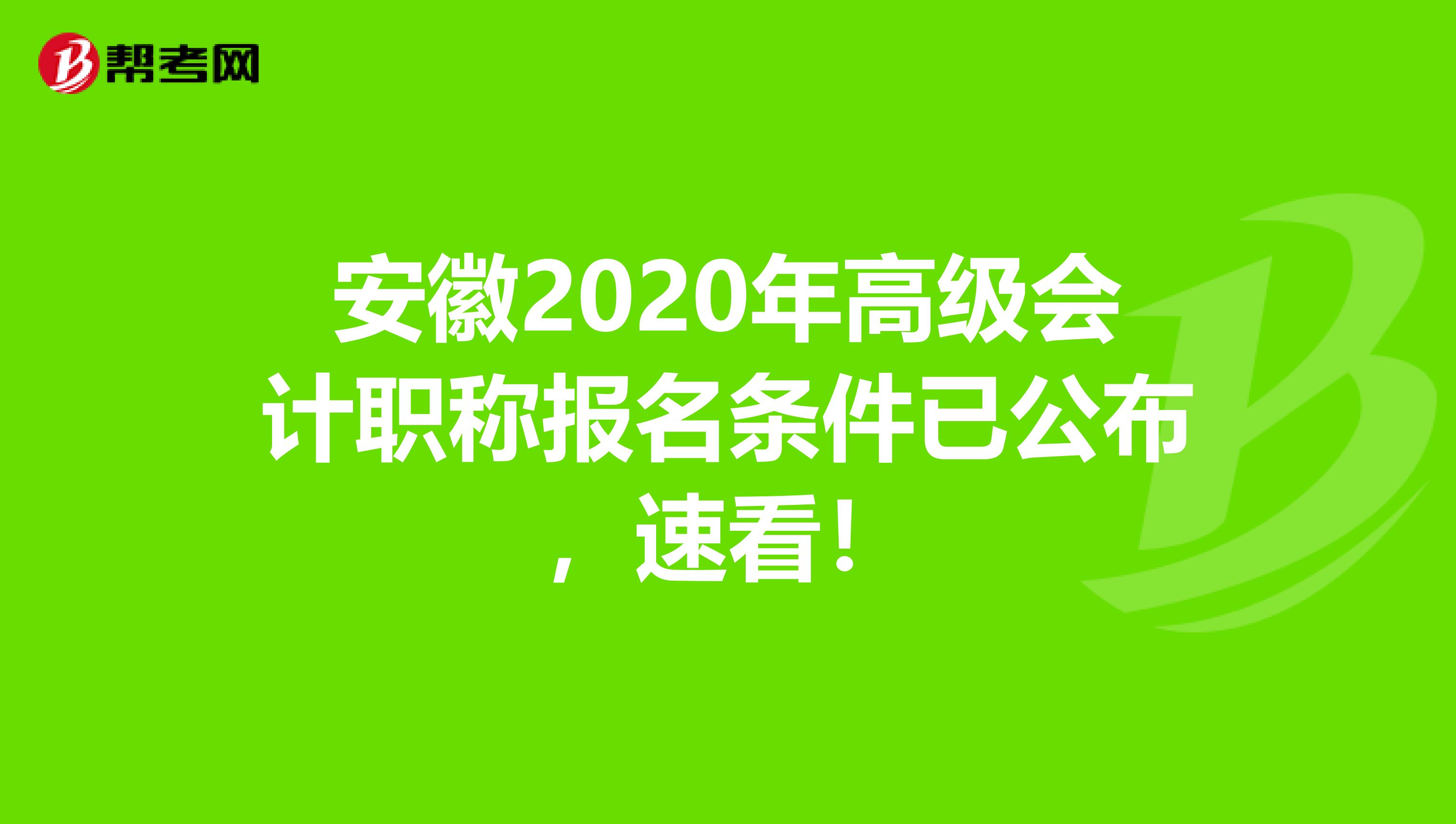 安徽2020年高级会计职称报名条件已公布，速看！