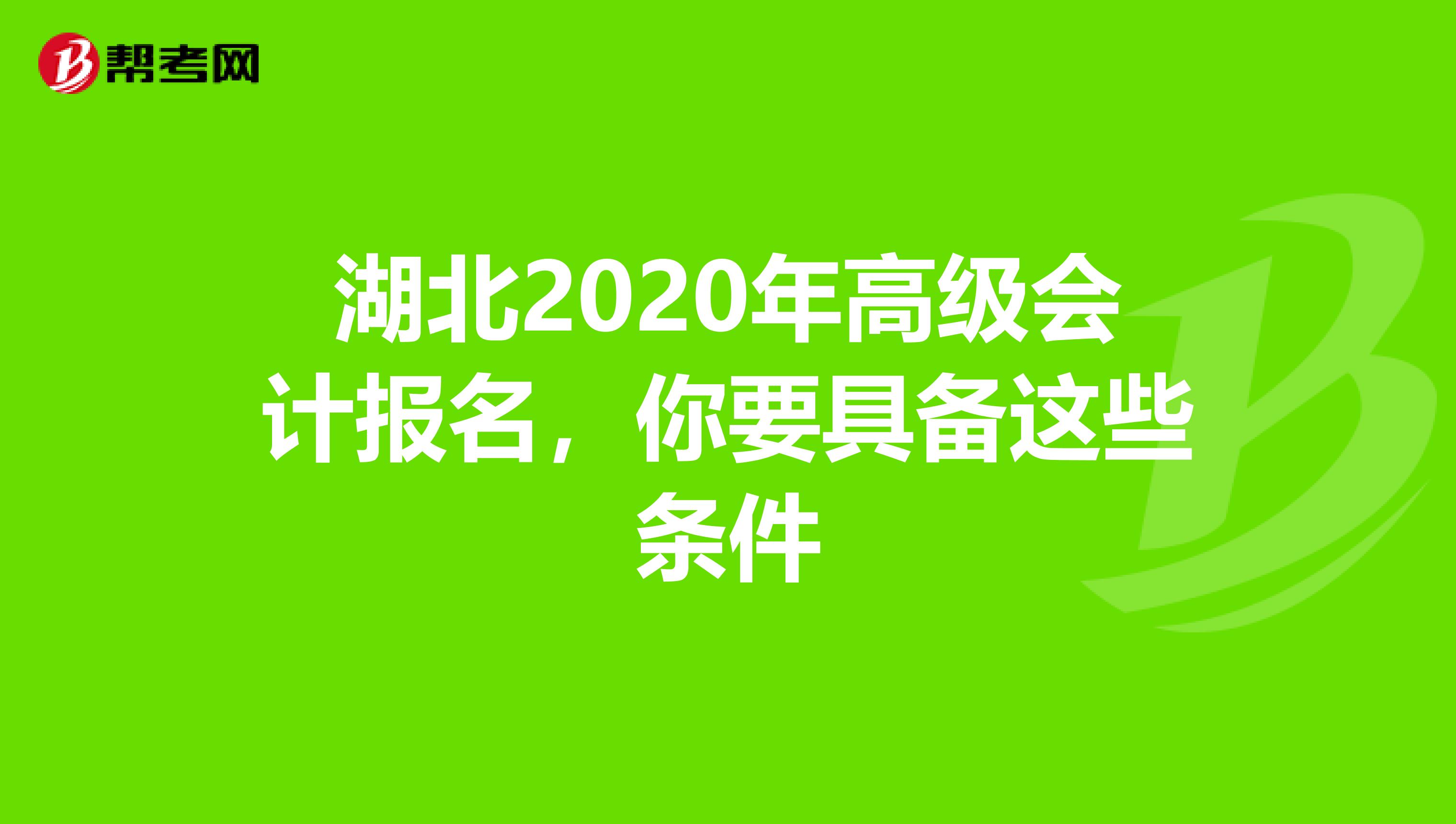 湖北2020年高级会计报名，你要具备这些条件