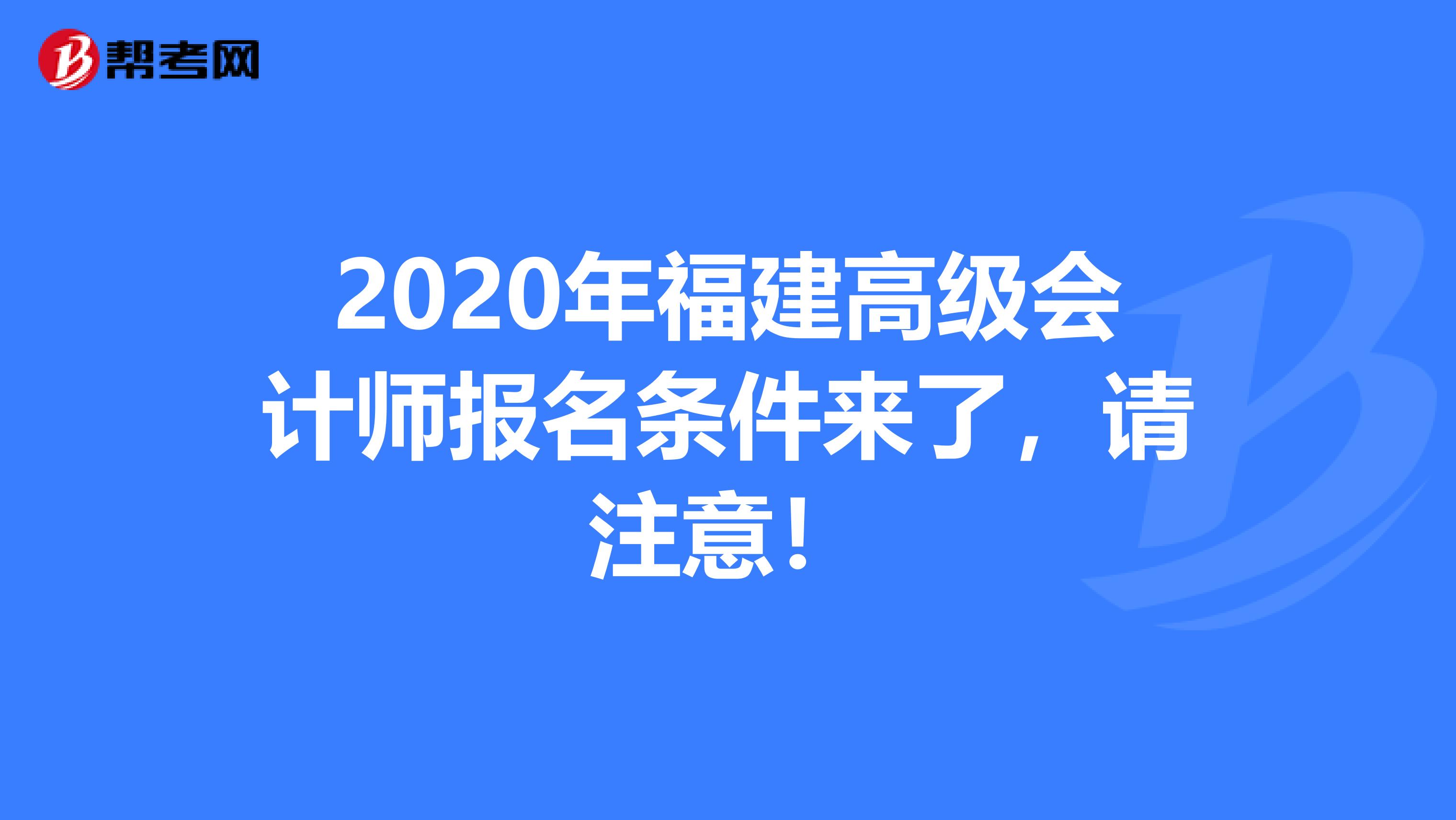 2020年福建高級會計(jì)師報(bào)名條件來了，請注意！