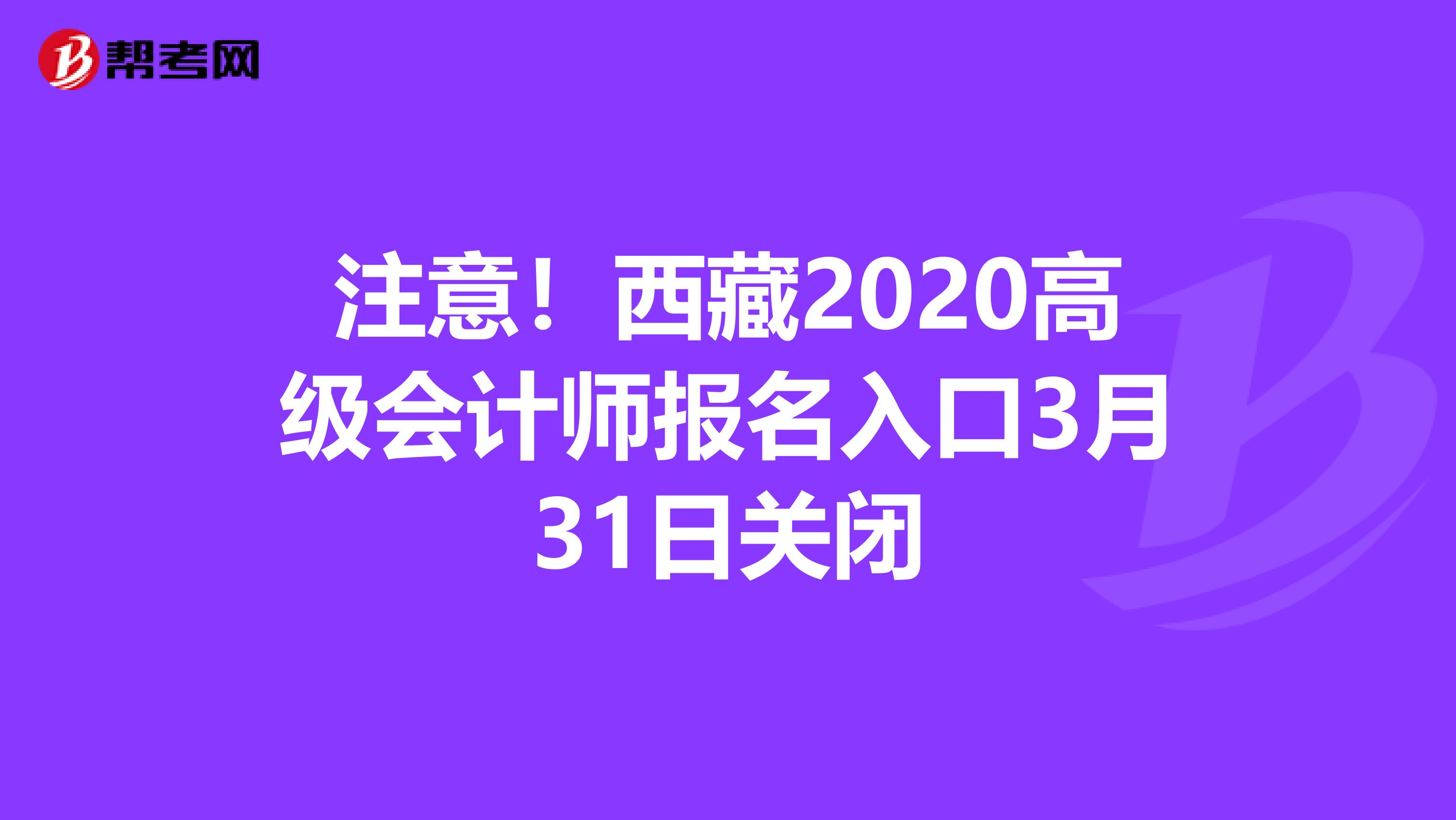 注意！西藏2020高级会计师报名入口3月31日关闭