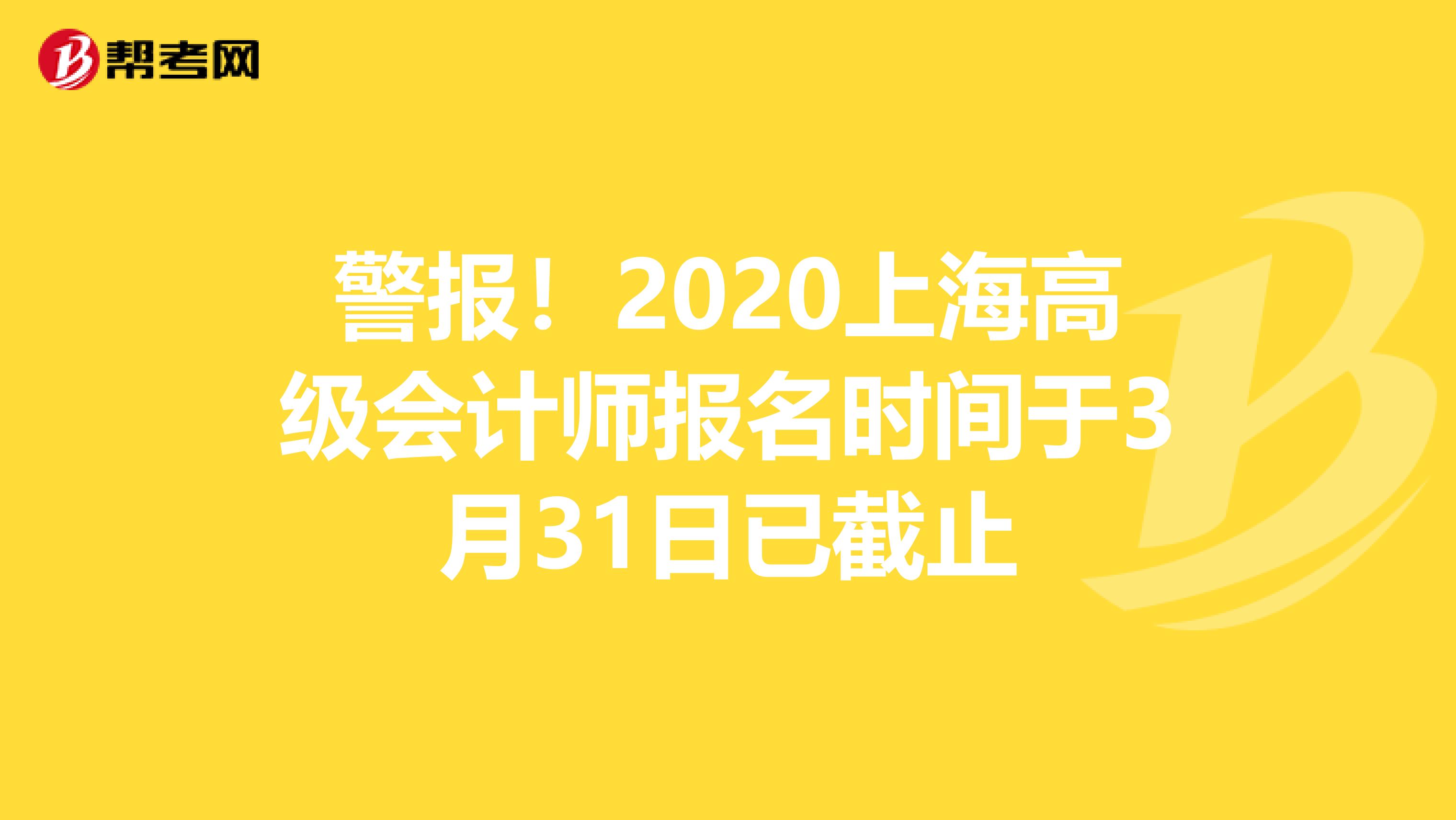 警报！2020上海高级会计师报名时间于3月31日已截止