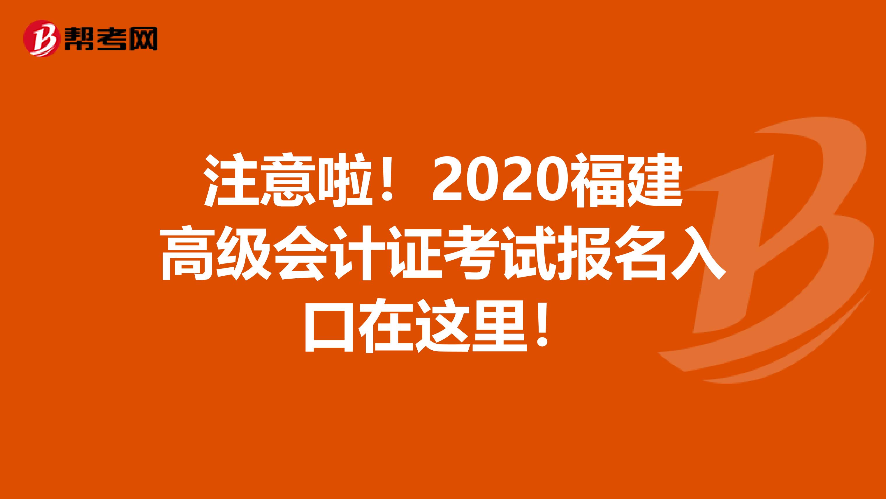 注意啦！2020福建高级会计证考试报名入口在这里！