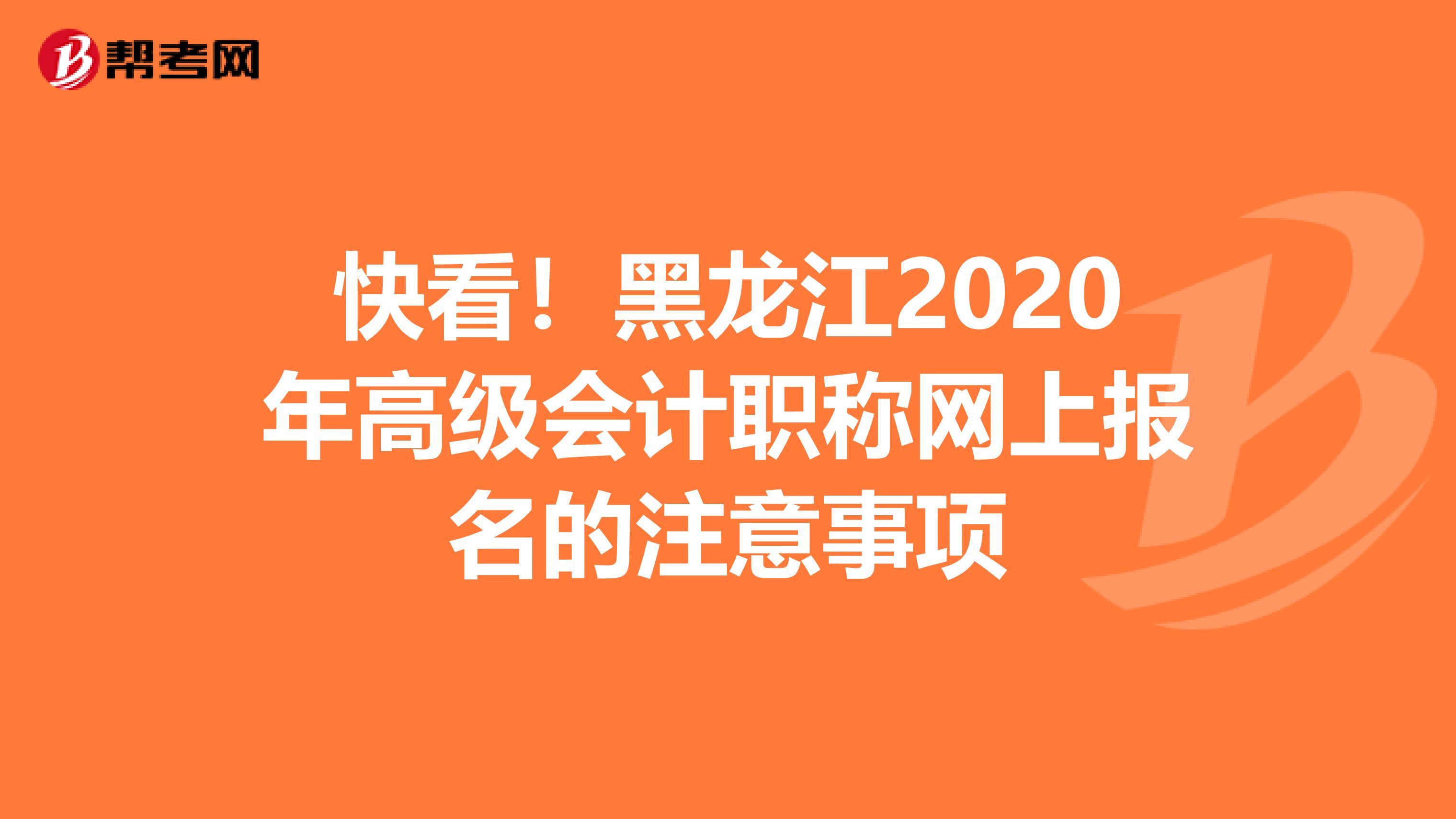 快看！黑龍江2020年高級會計職稱網上報名的注意事項