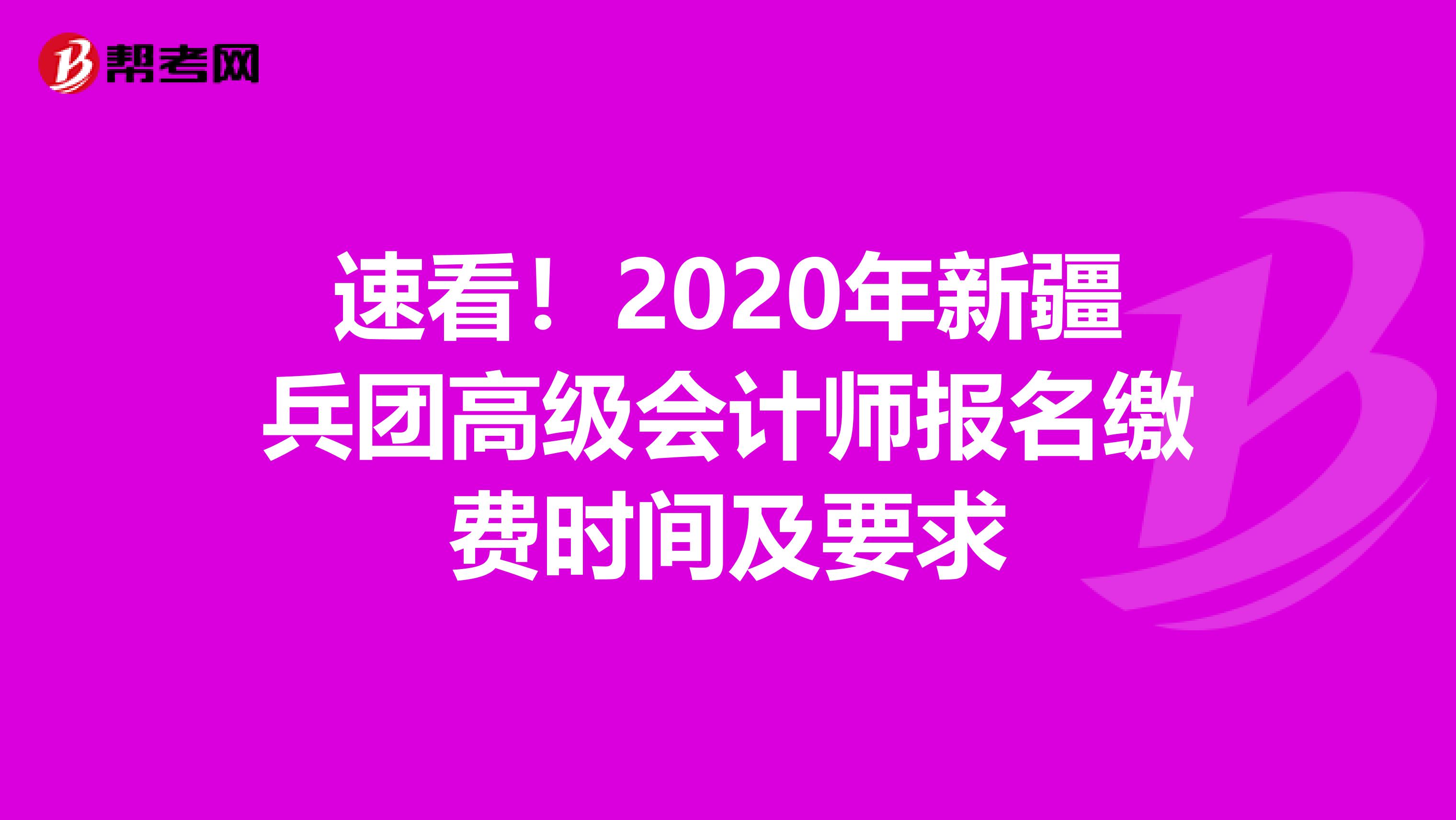 速看！2020年新疆兵团高级会计师报名缴费时间及要求