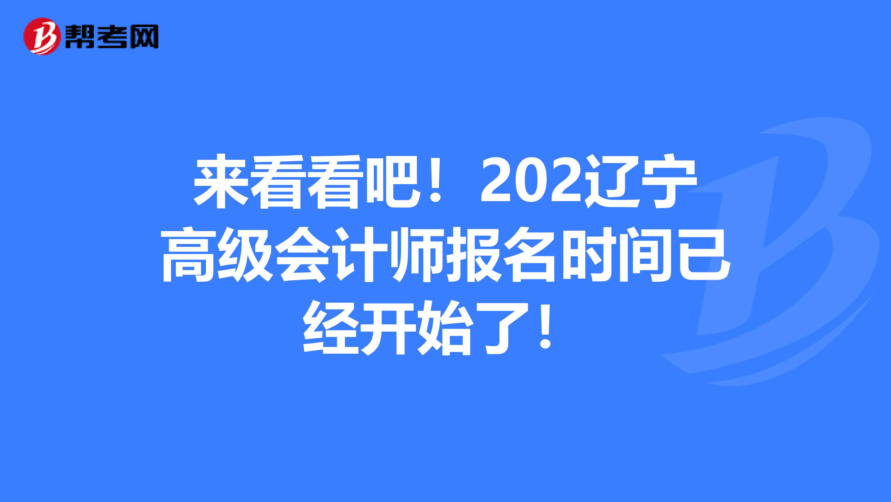 来看看吧！202辽宁高级会计师报名时间已经开始了！