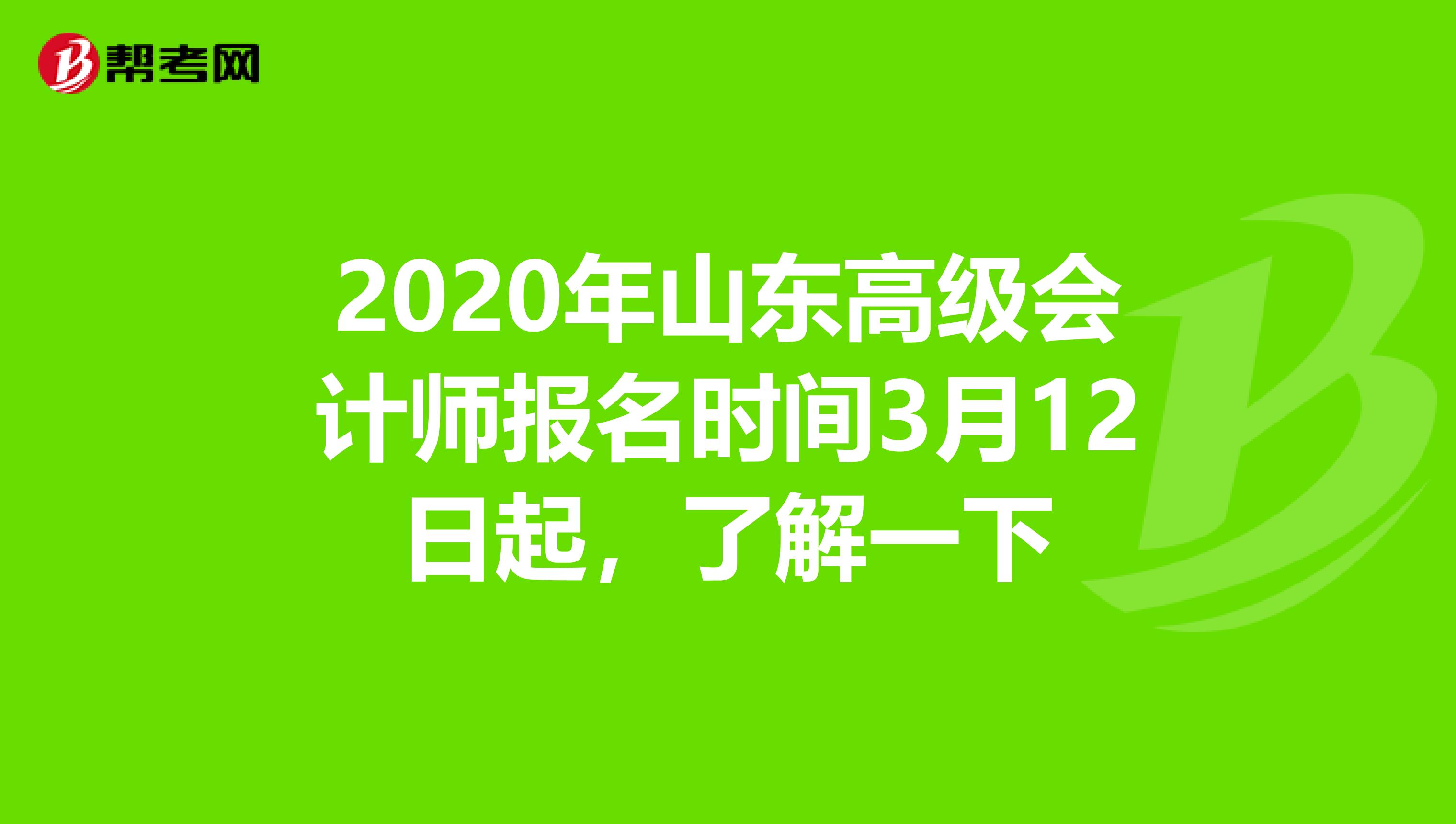 2020年山东高级会计师报名时间3月12日起，了解一下
