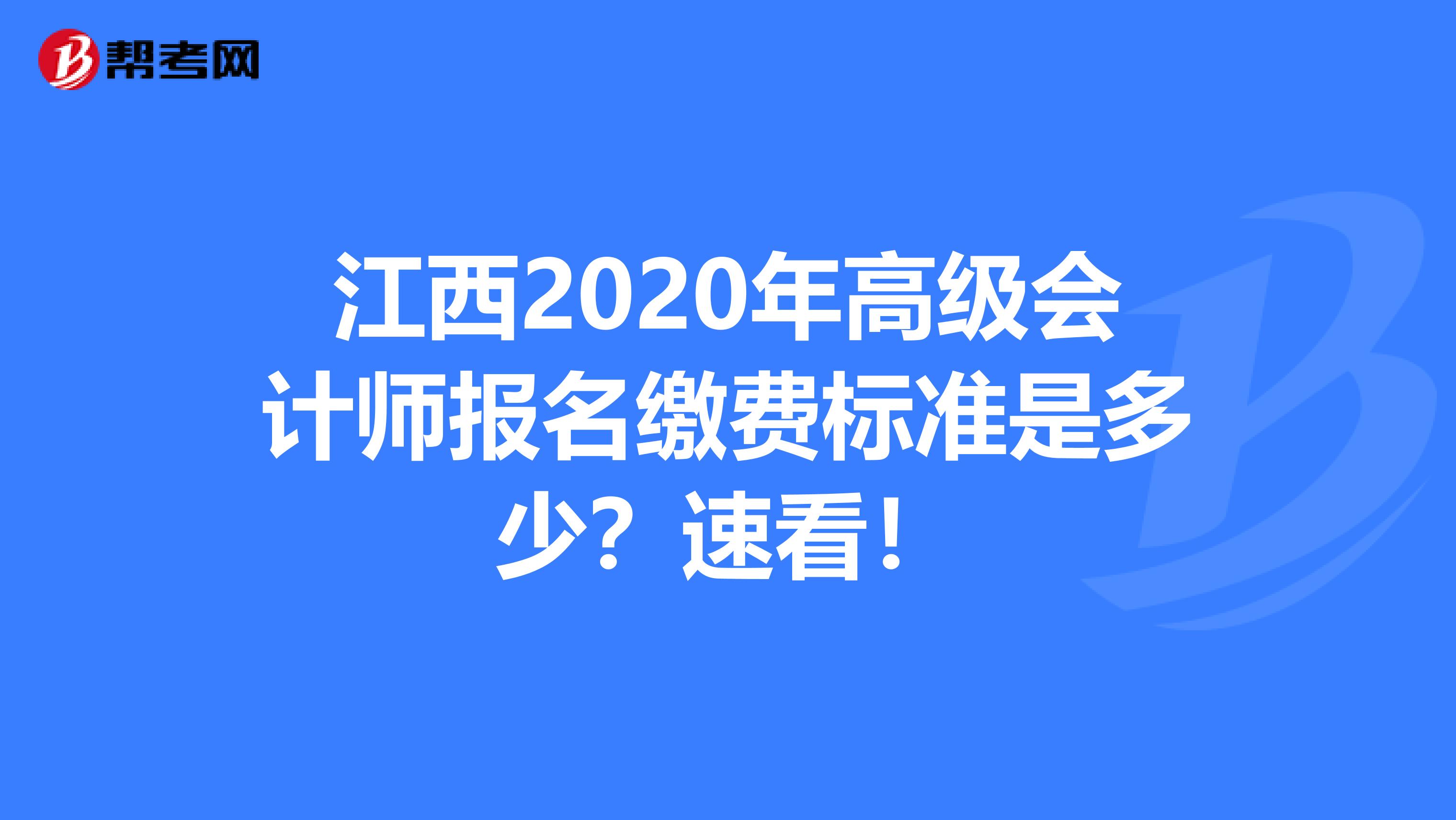 江西2020年高级会计师报名缴费标准是多少？速看！