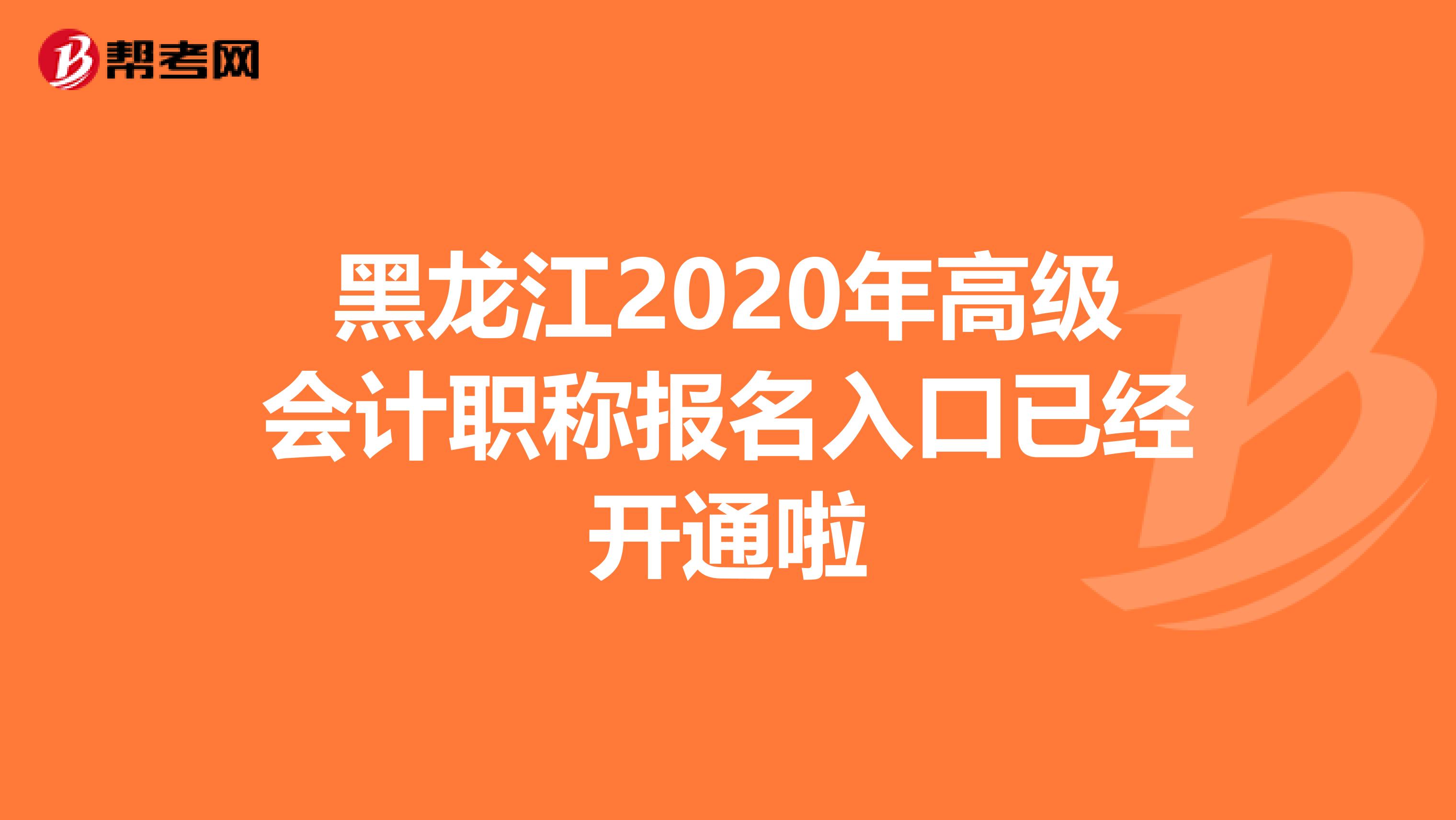 黑龙江2020年高级会计职称报名入口已经开通啦