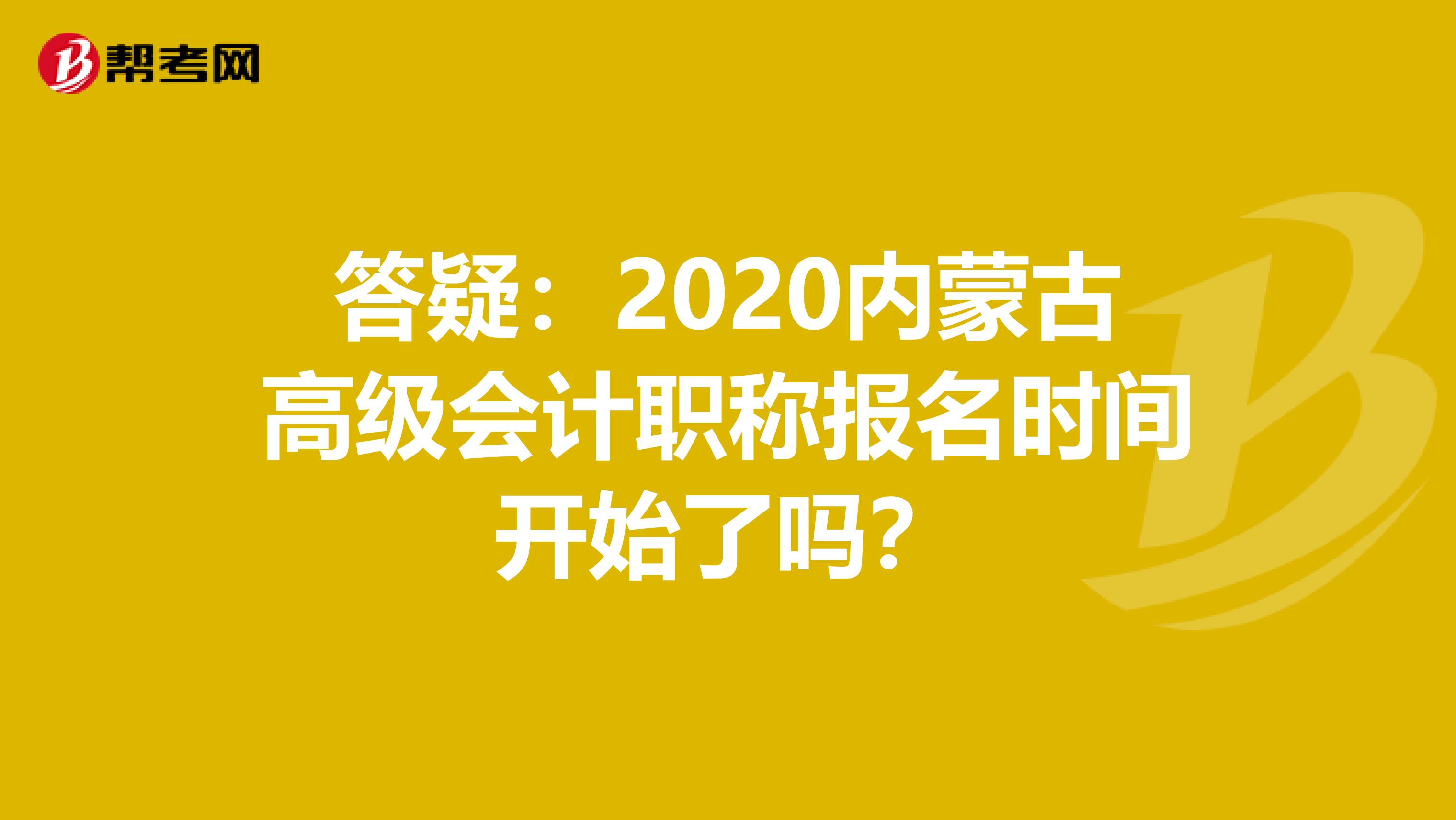 答疑：2020内蒙古高级会计职称报名时间开始了吗？