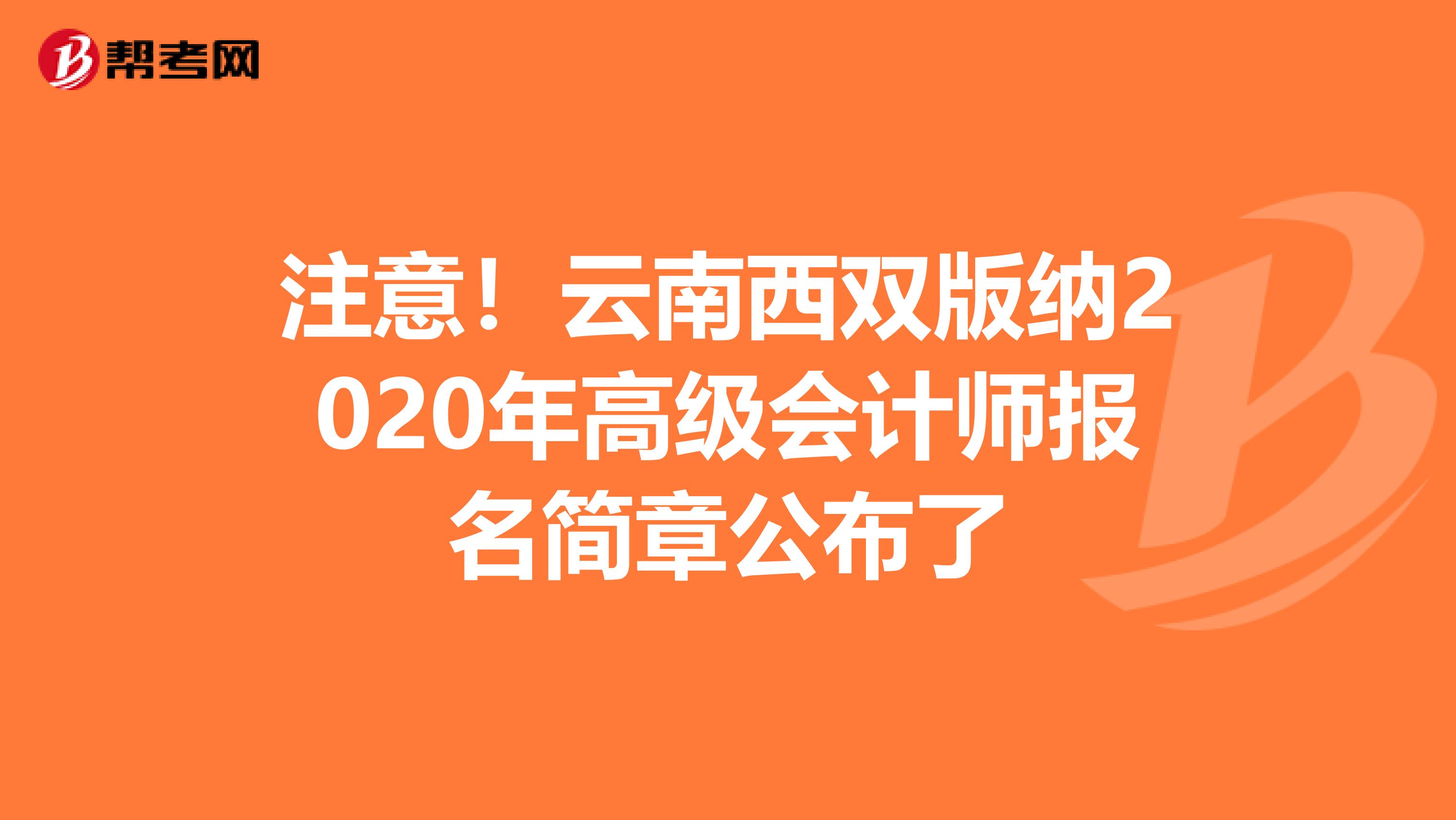 注意！云南西双版纳2020年高级会计师报名简章公布了