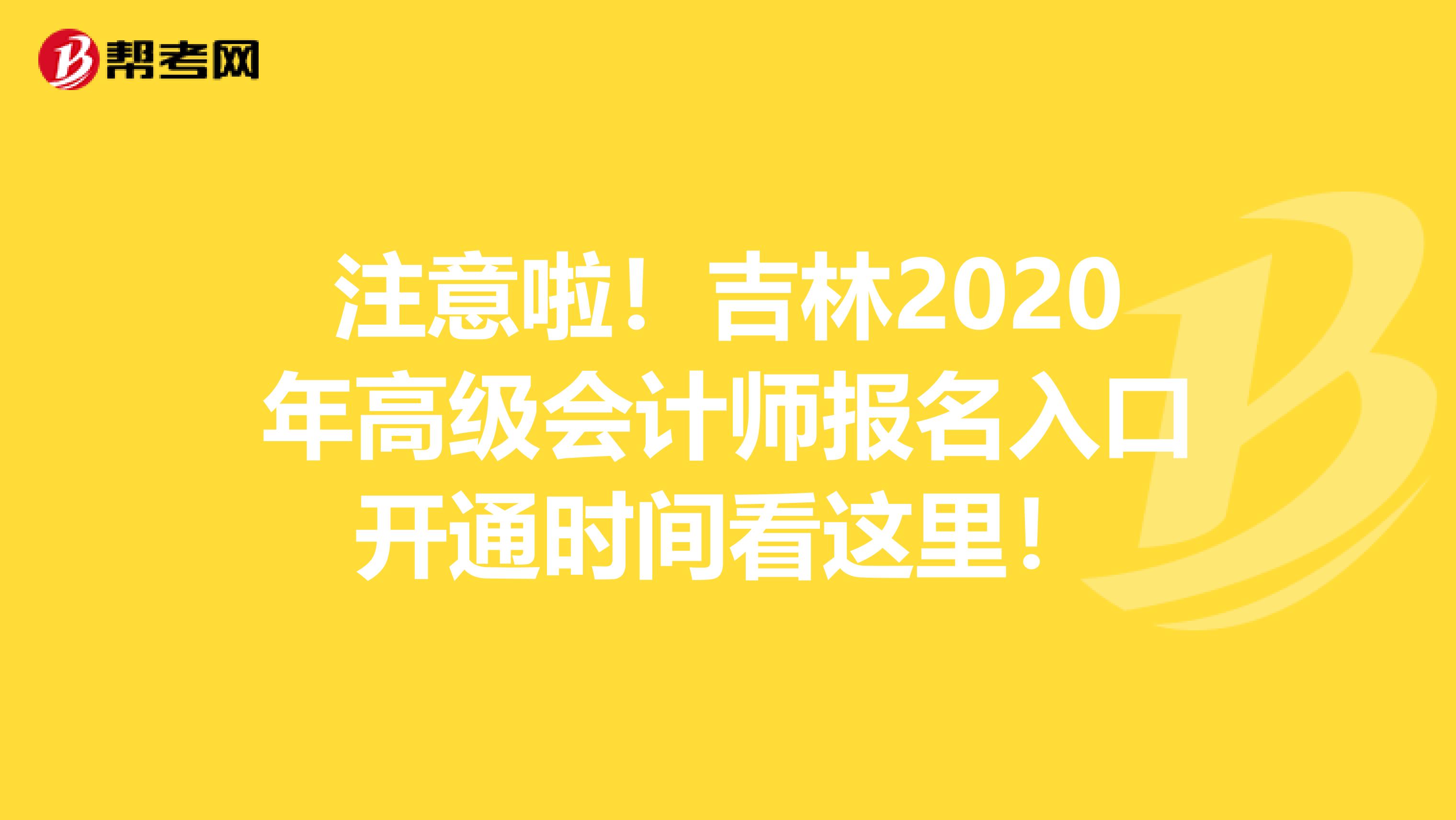 注意啦！吉林2020年高级会计师报名入口开通时间看这里！