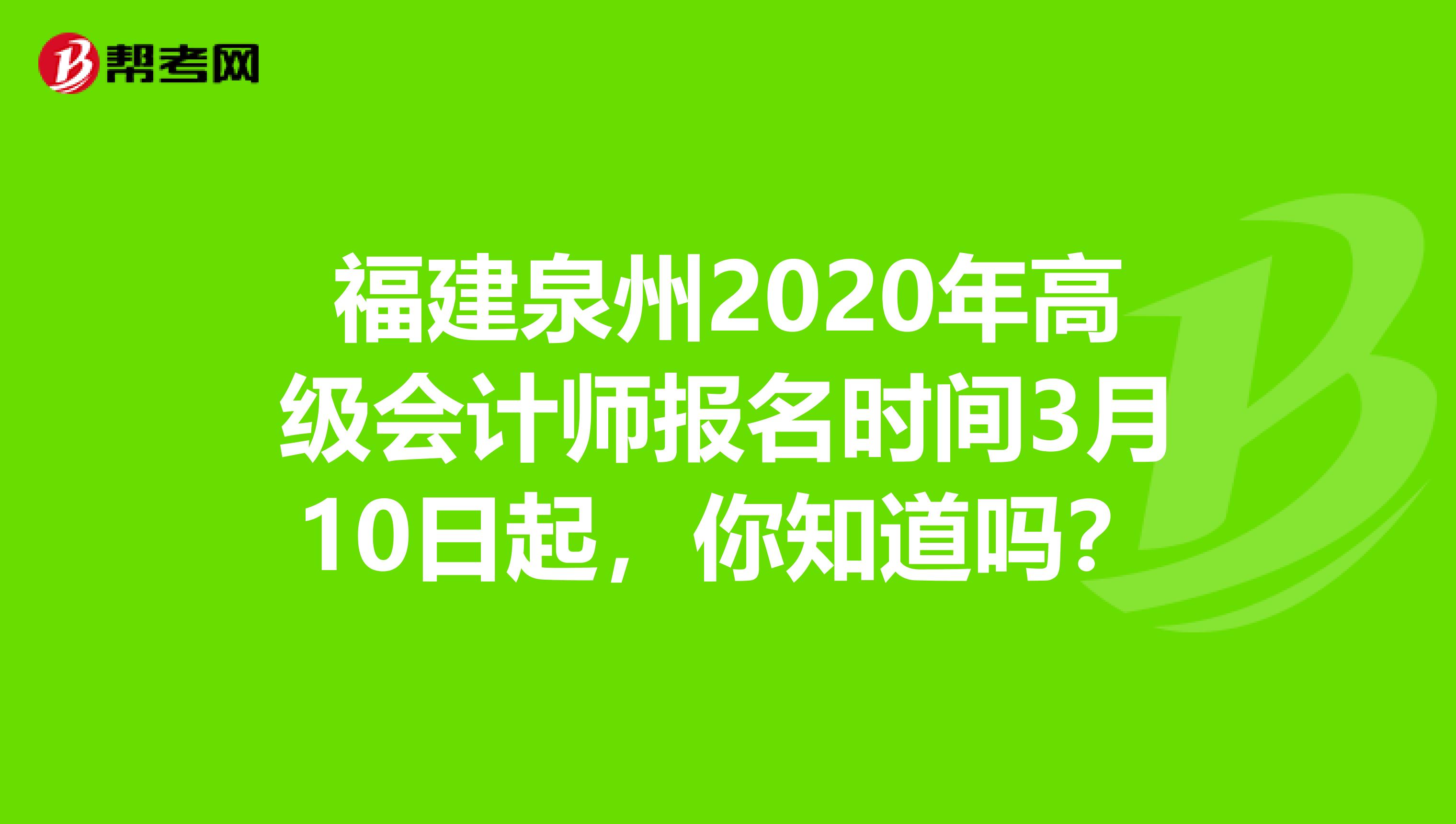 福建泉州2020年高级会计师报名时间3月10日起，你知道吗？