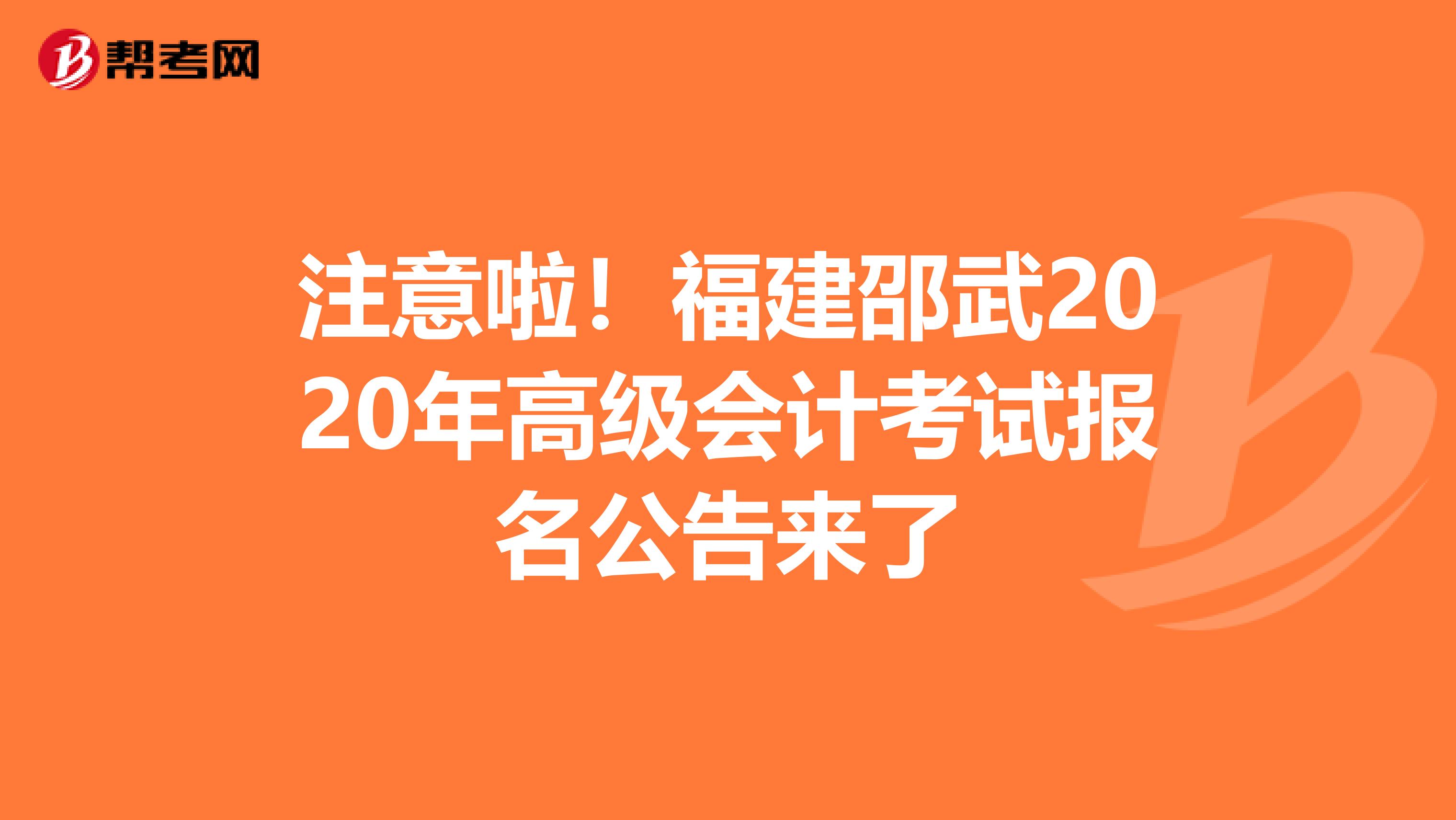 注意啦！福建邵武2020年高級會計考試報名公告來了