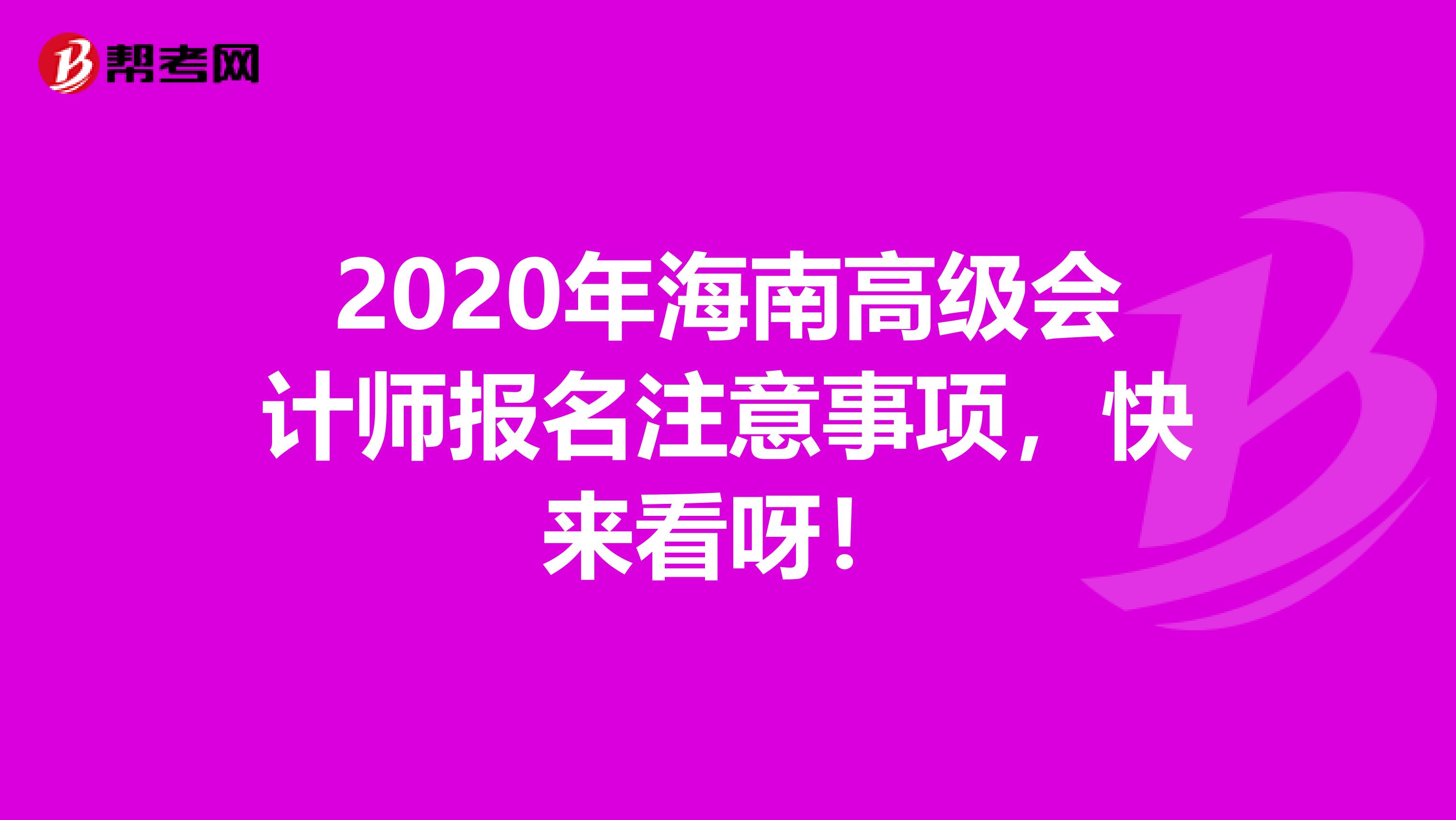 2020年海南高级会计师报名注意事项，快来看呀！